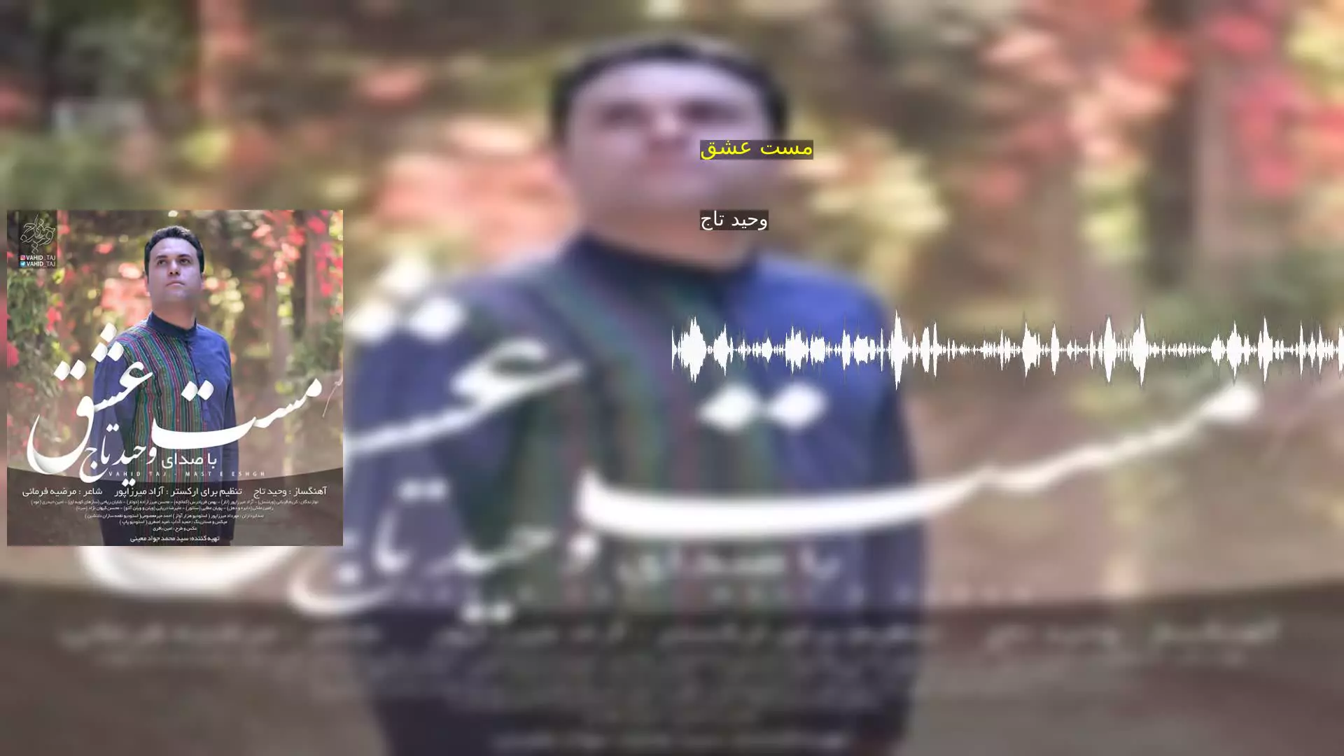مست عشق وحید تاج