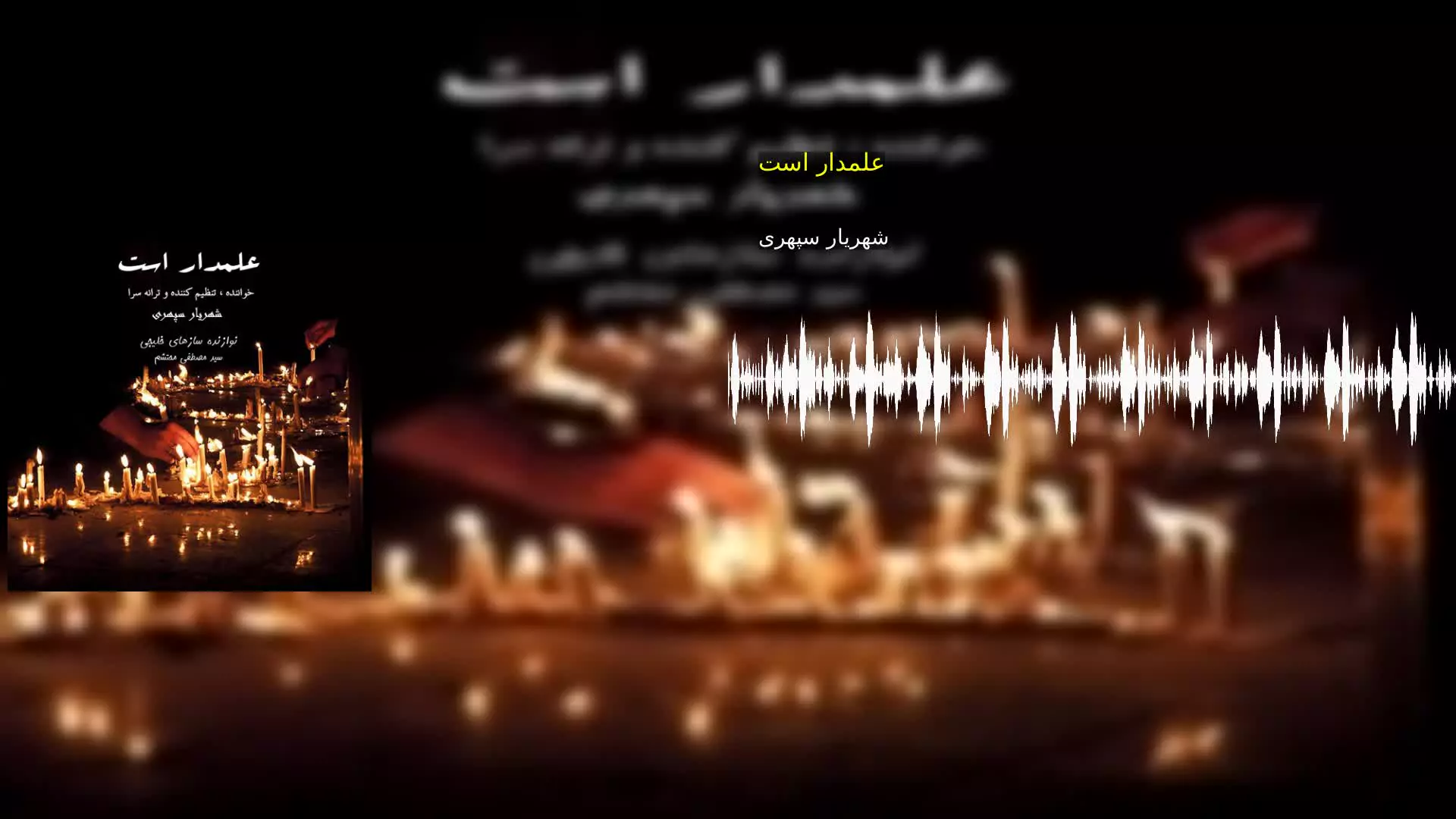 علمدار است شهریار سپهری