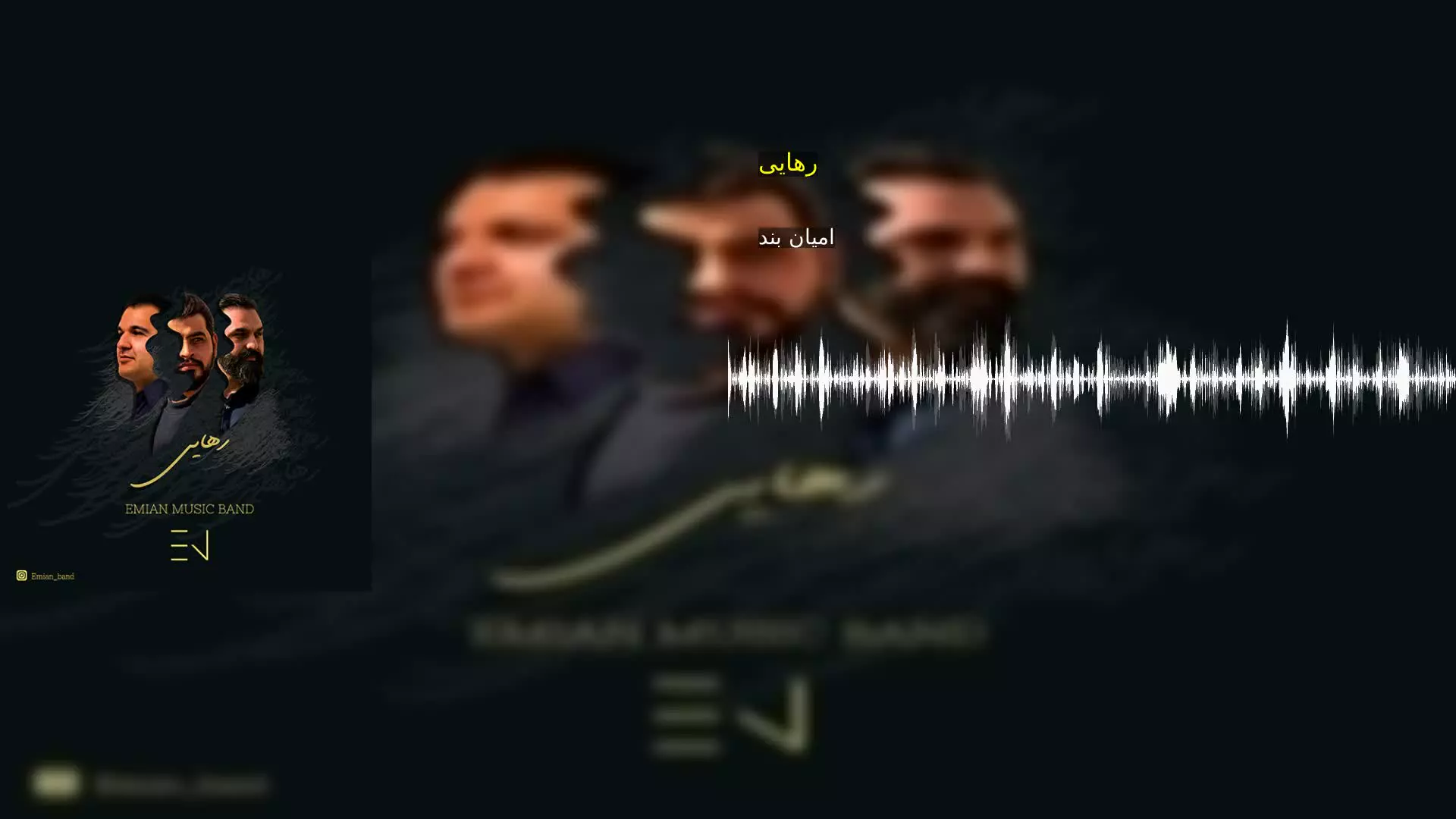 رهایی امیان بند