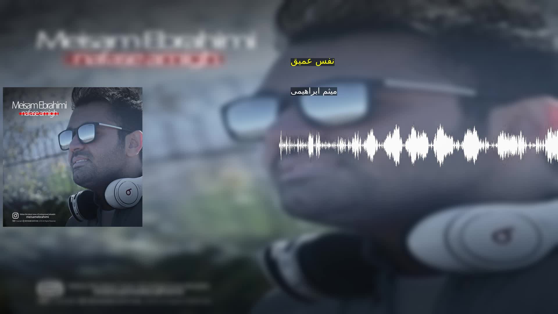 دانلود نفس عمیق میثم ابراهیمی