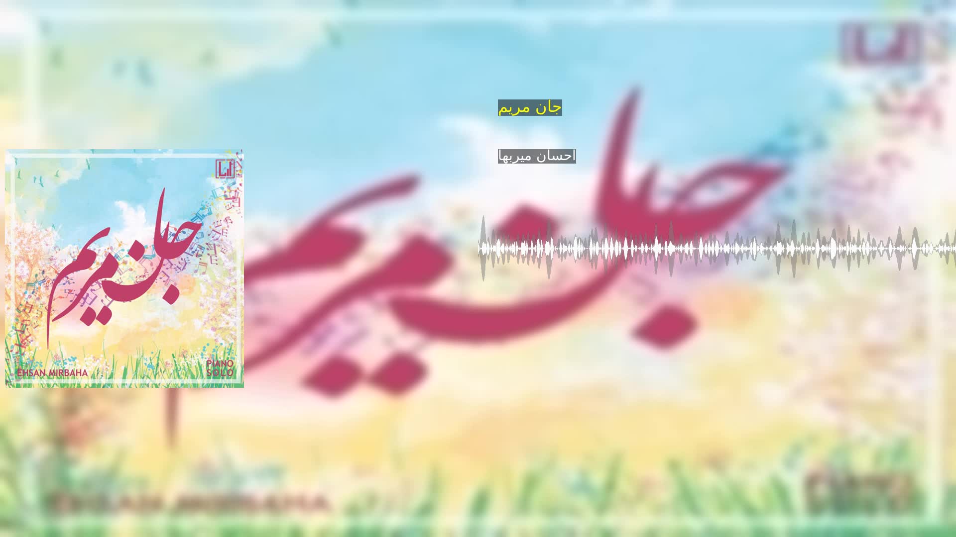 دانلود جان مریم احسان میربها