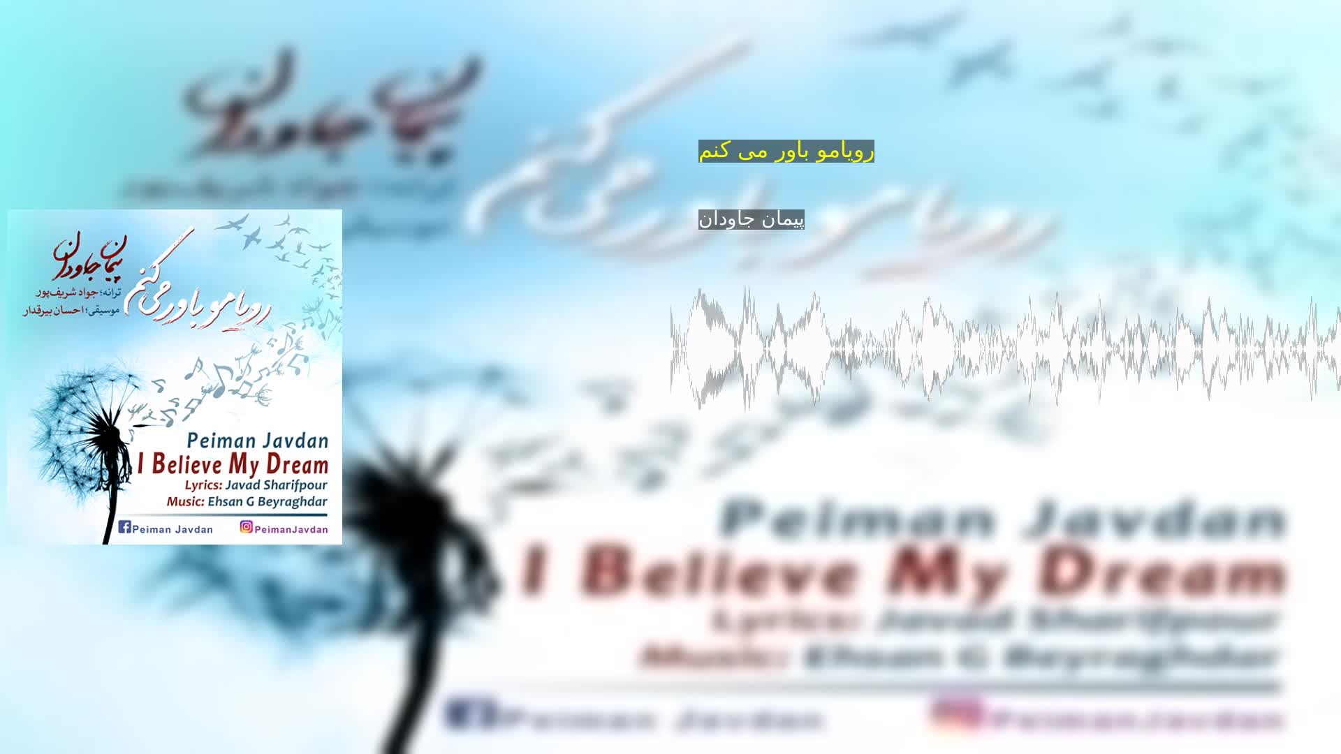 دانلود رویامو باور می کنم پیمان جاودان