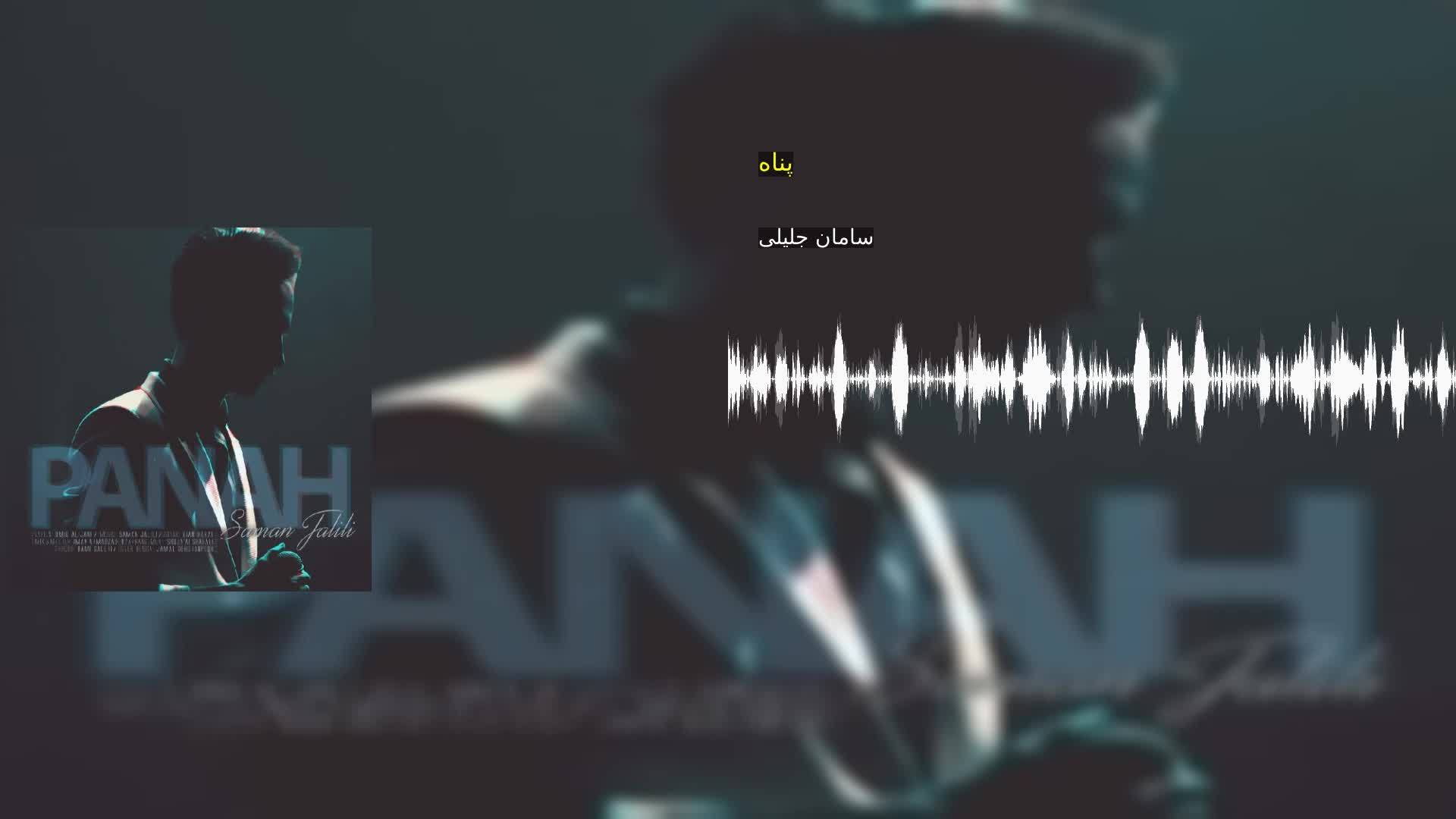 دانلود پناه سامان جلیلی