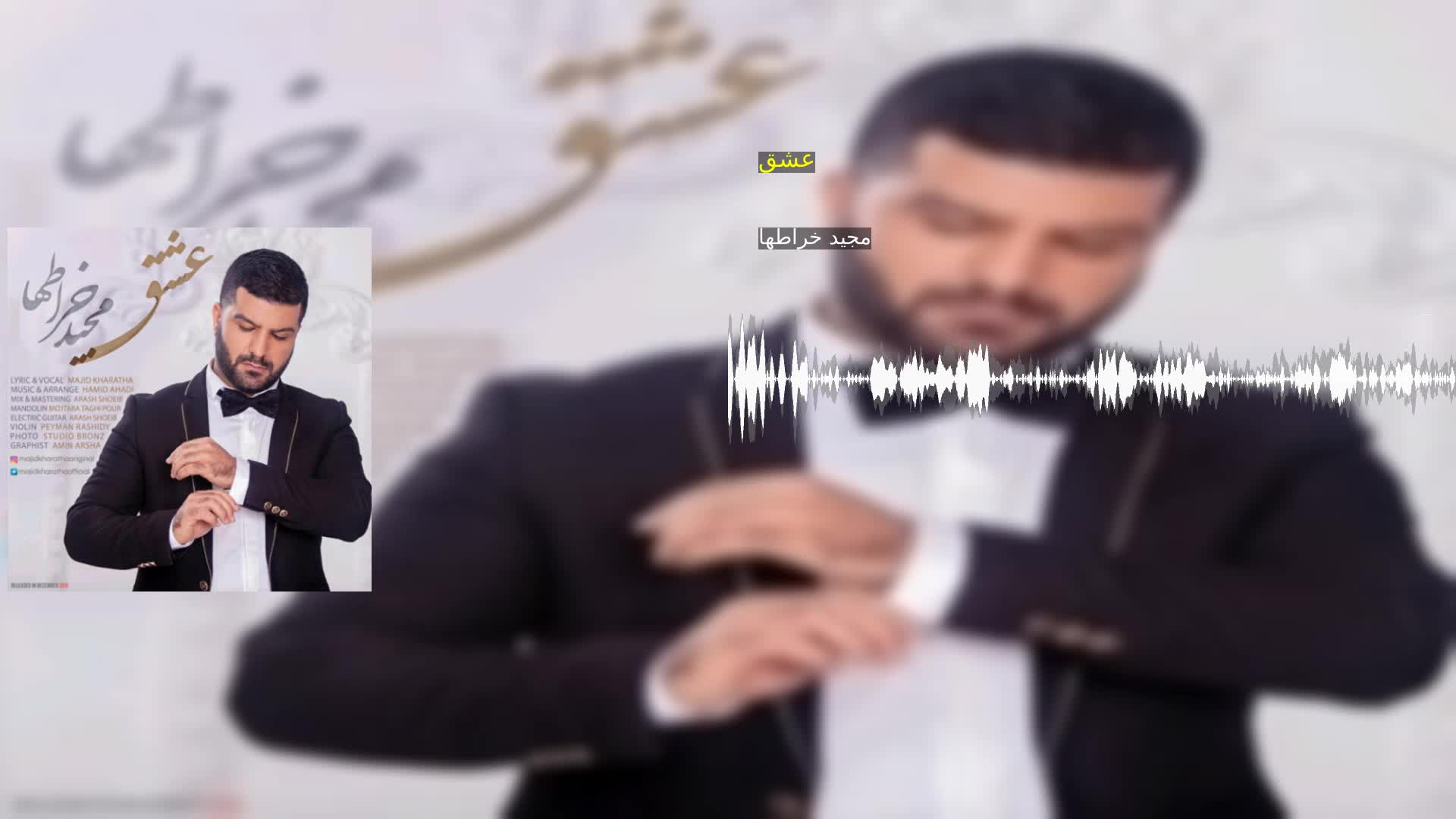 دانلود عشق مجید خراطها