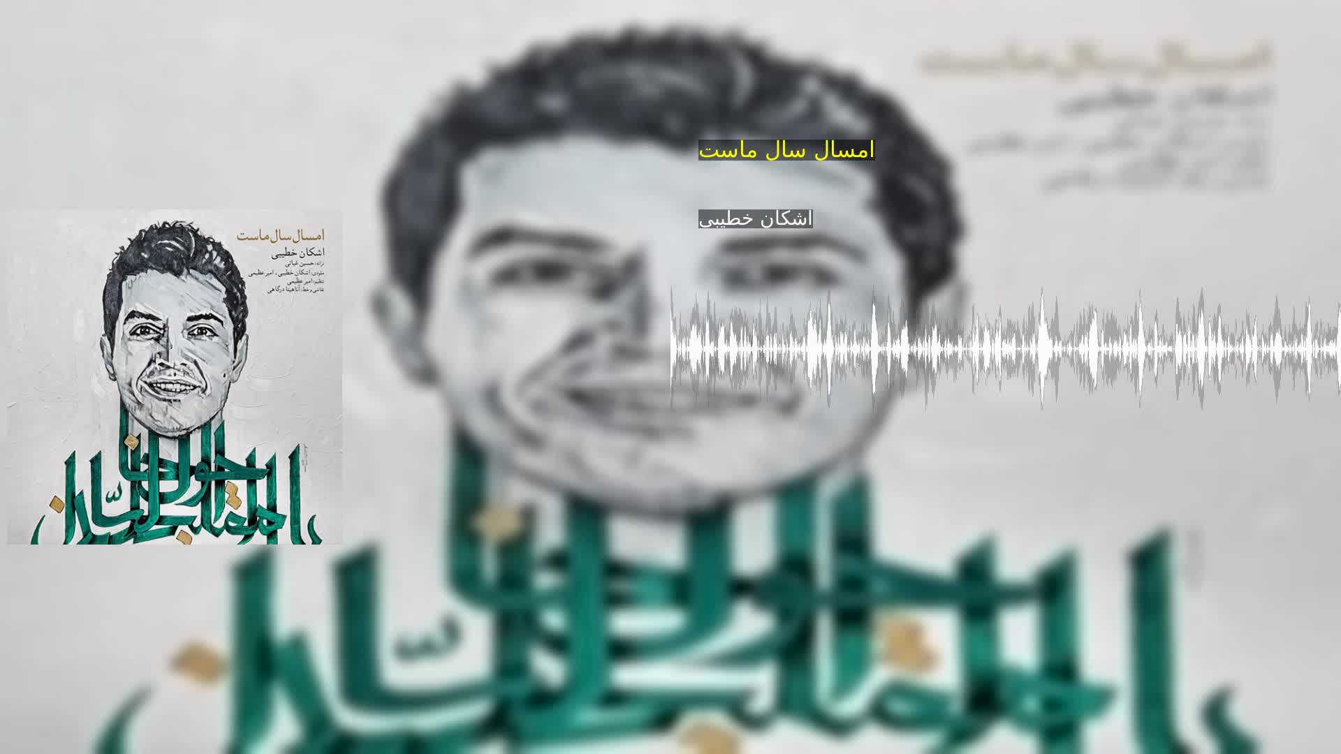 دانلود امسال سال ماست اشکان خطیبی