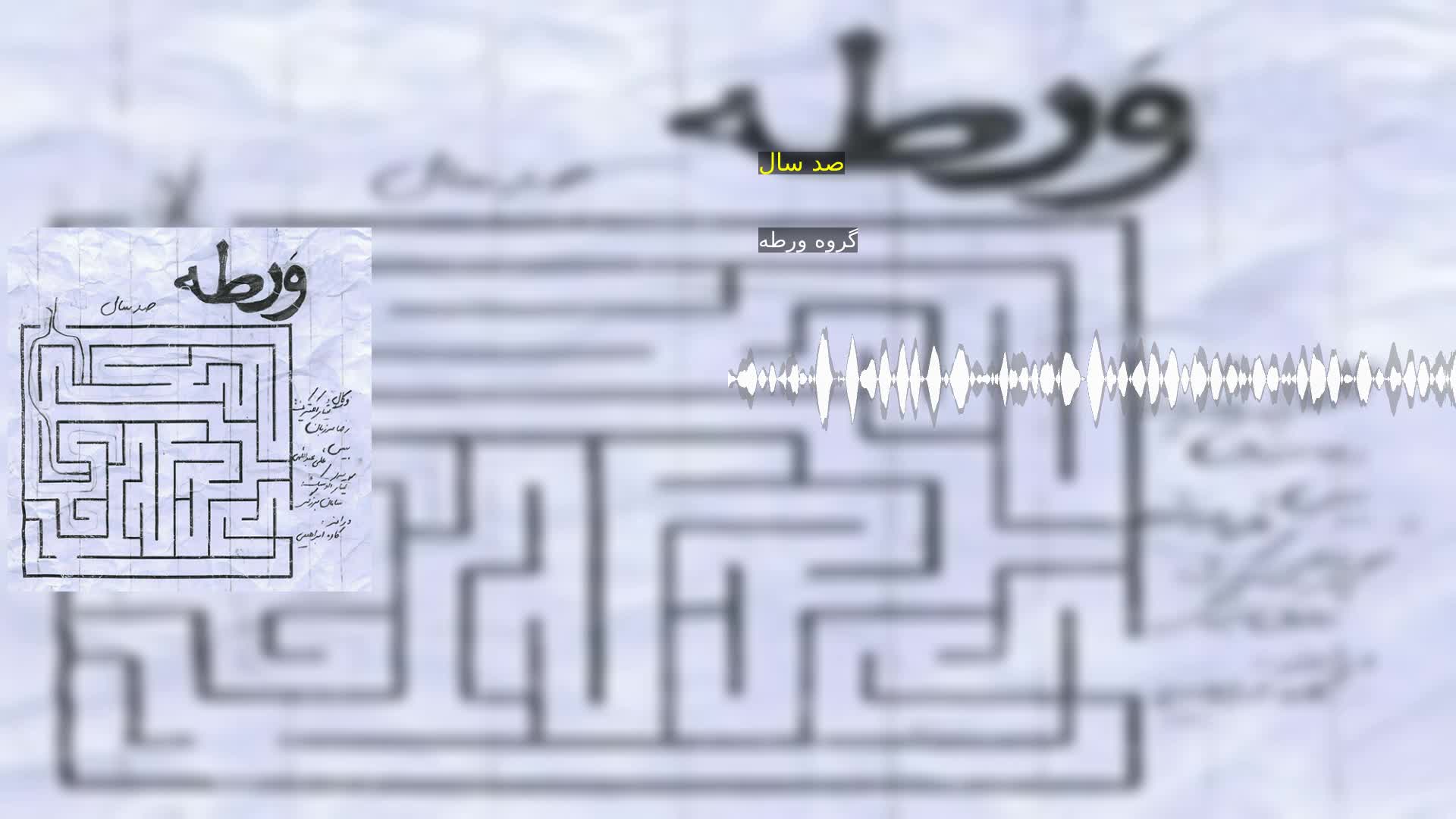 دانلود صد سال گروه ورطه