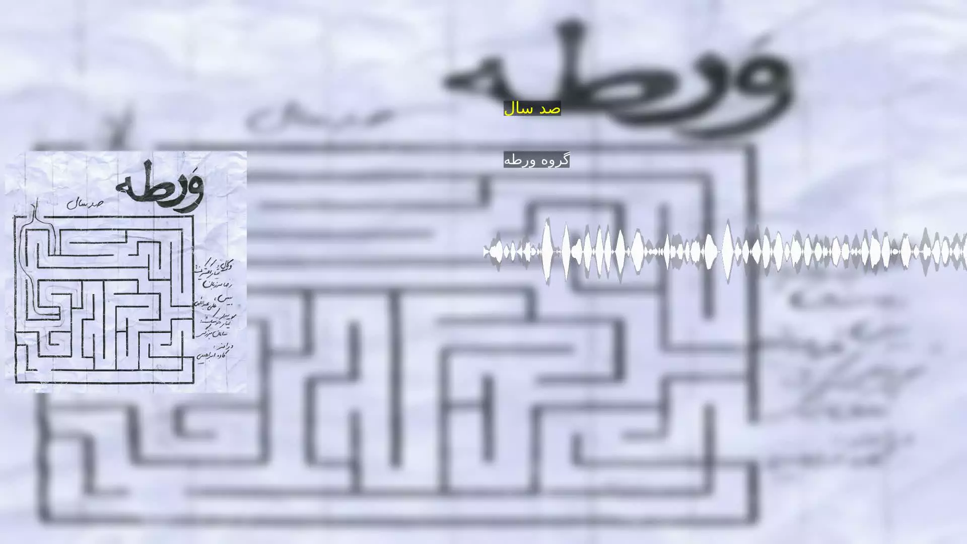 صد سال گروه ورطه