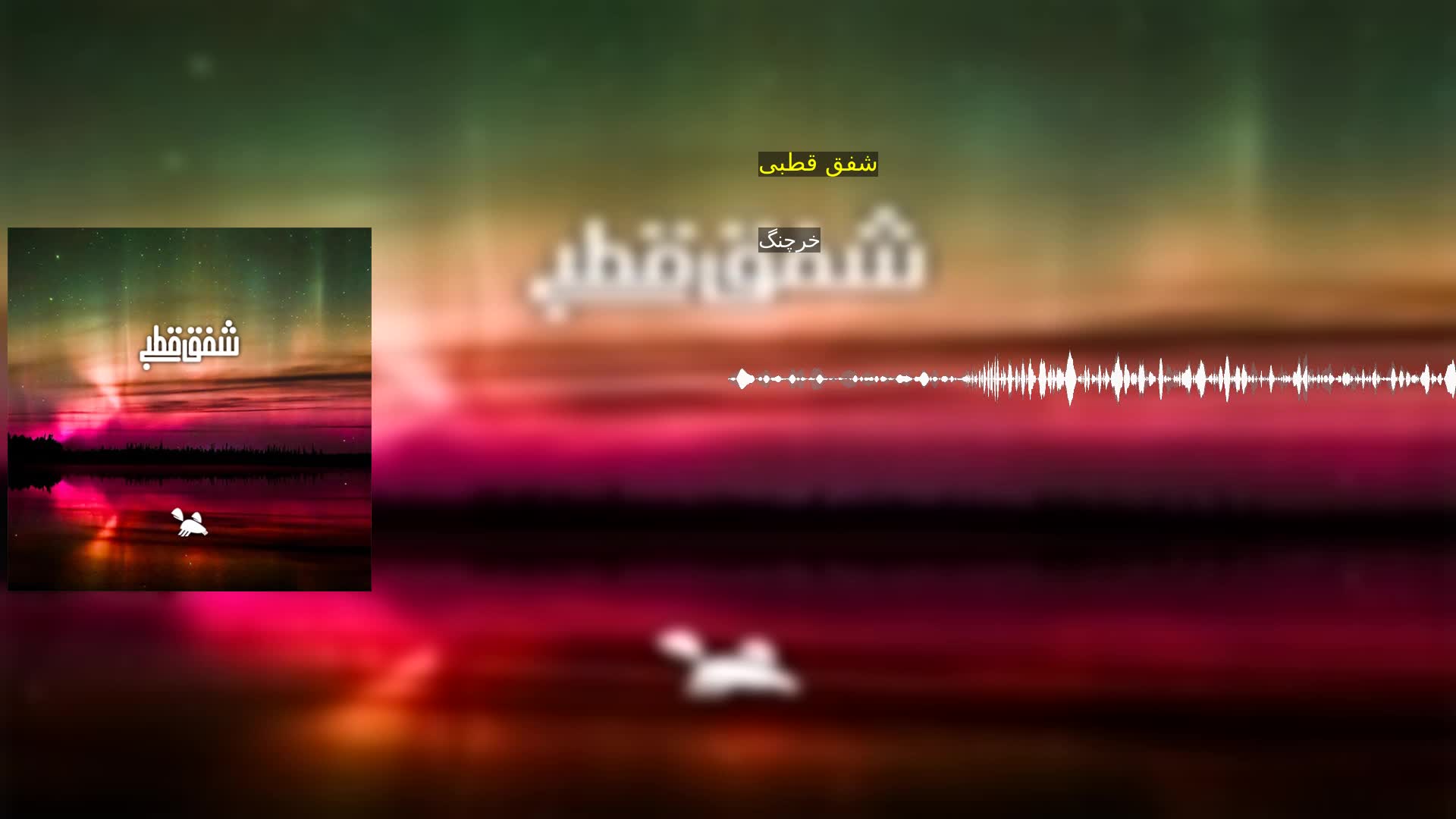 دانلود شفق قطبی خرچنگ