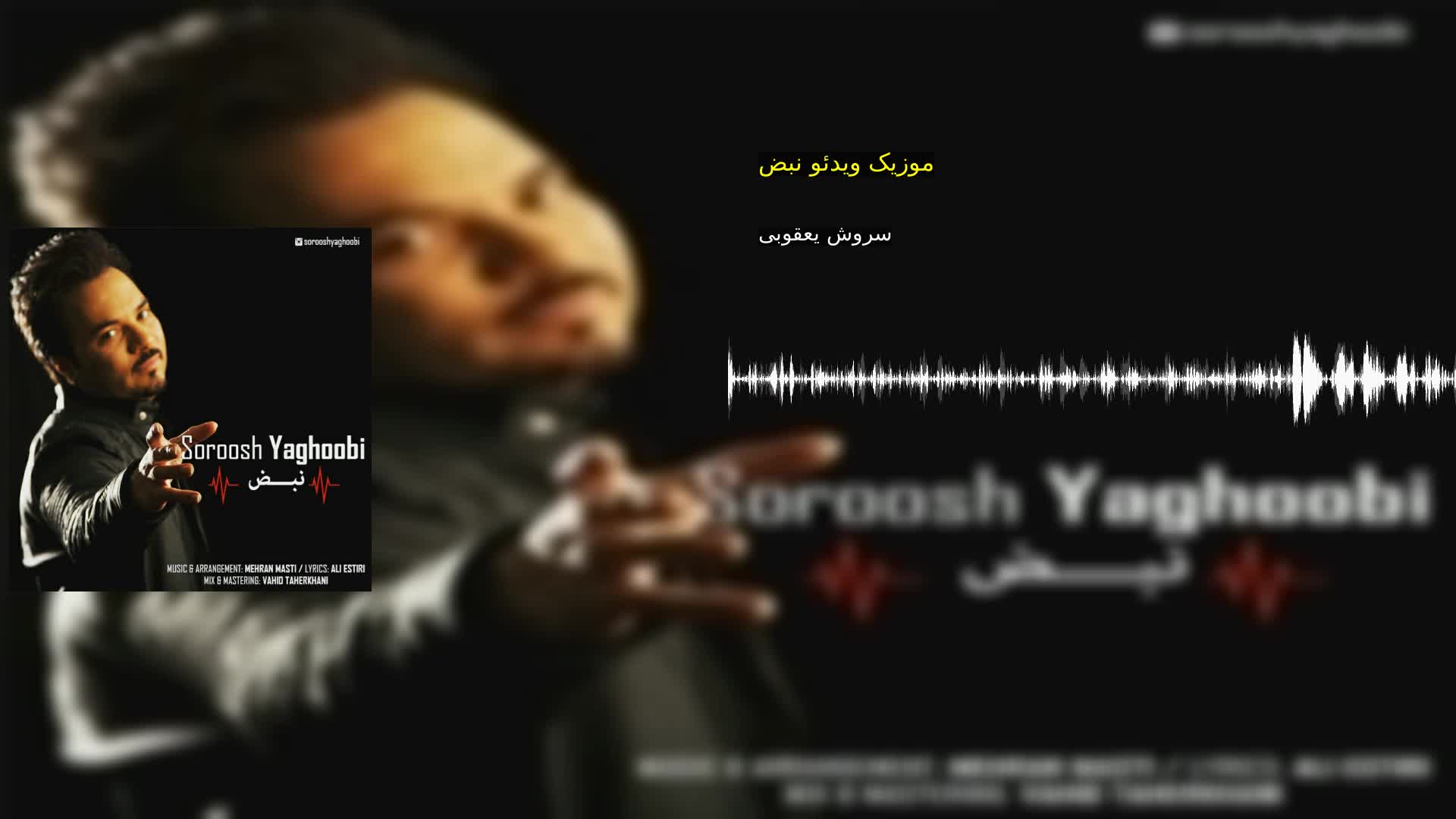 دانلود موزیک ویدئو نبض سروش یعقوبی