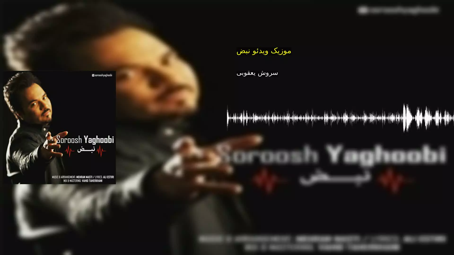 موزیک ویدئو نبض سروش یعقوبی