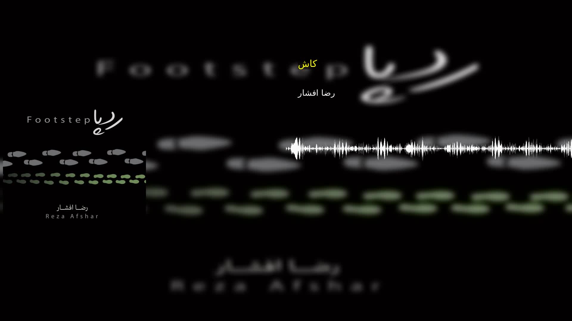 دانلود کاش رضا افشار