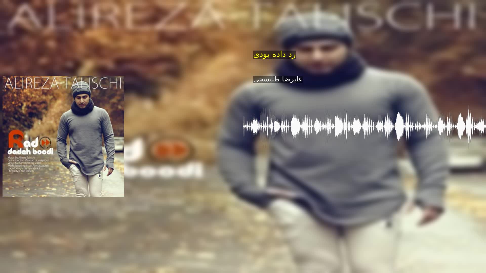 دانلود رد داده بودی علیرضا طلیسچی