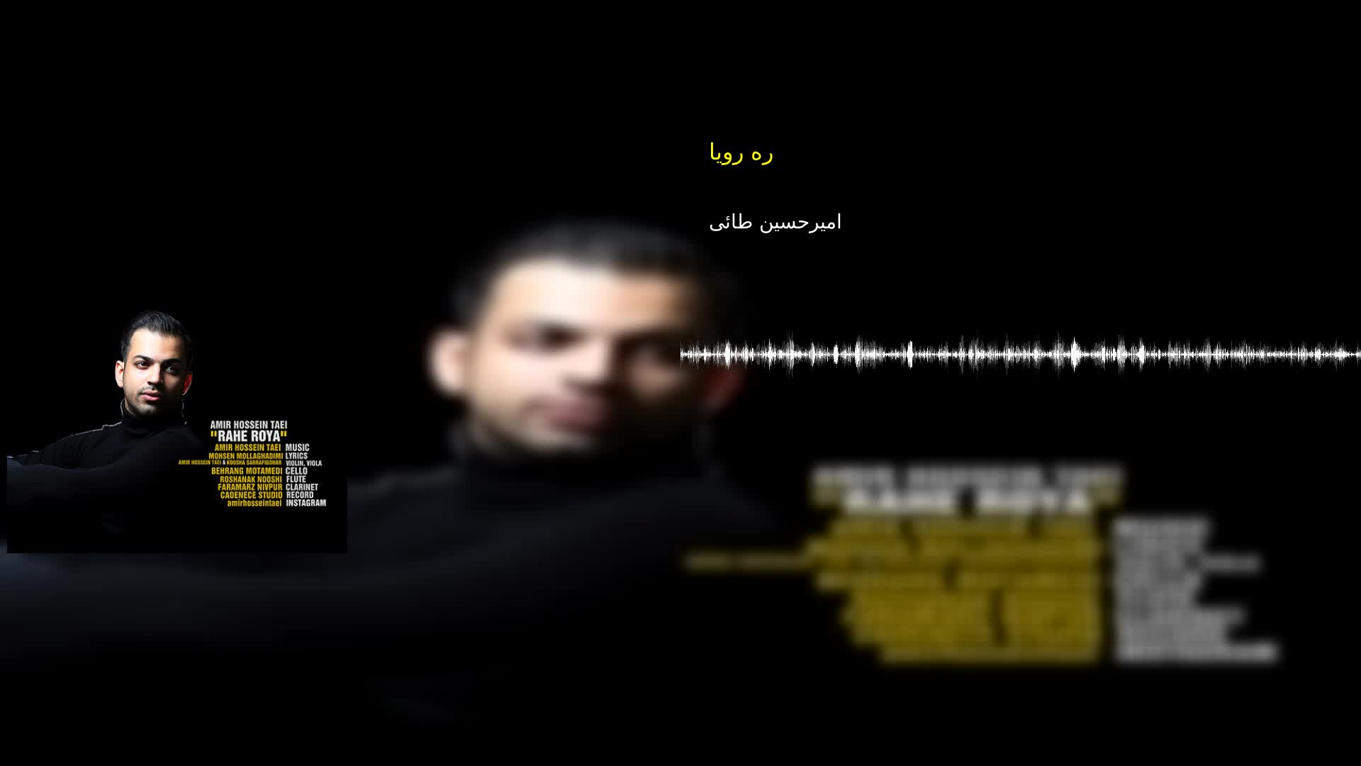 دانلود ره رویا امیرحسین طائی