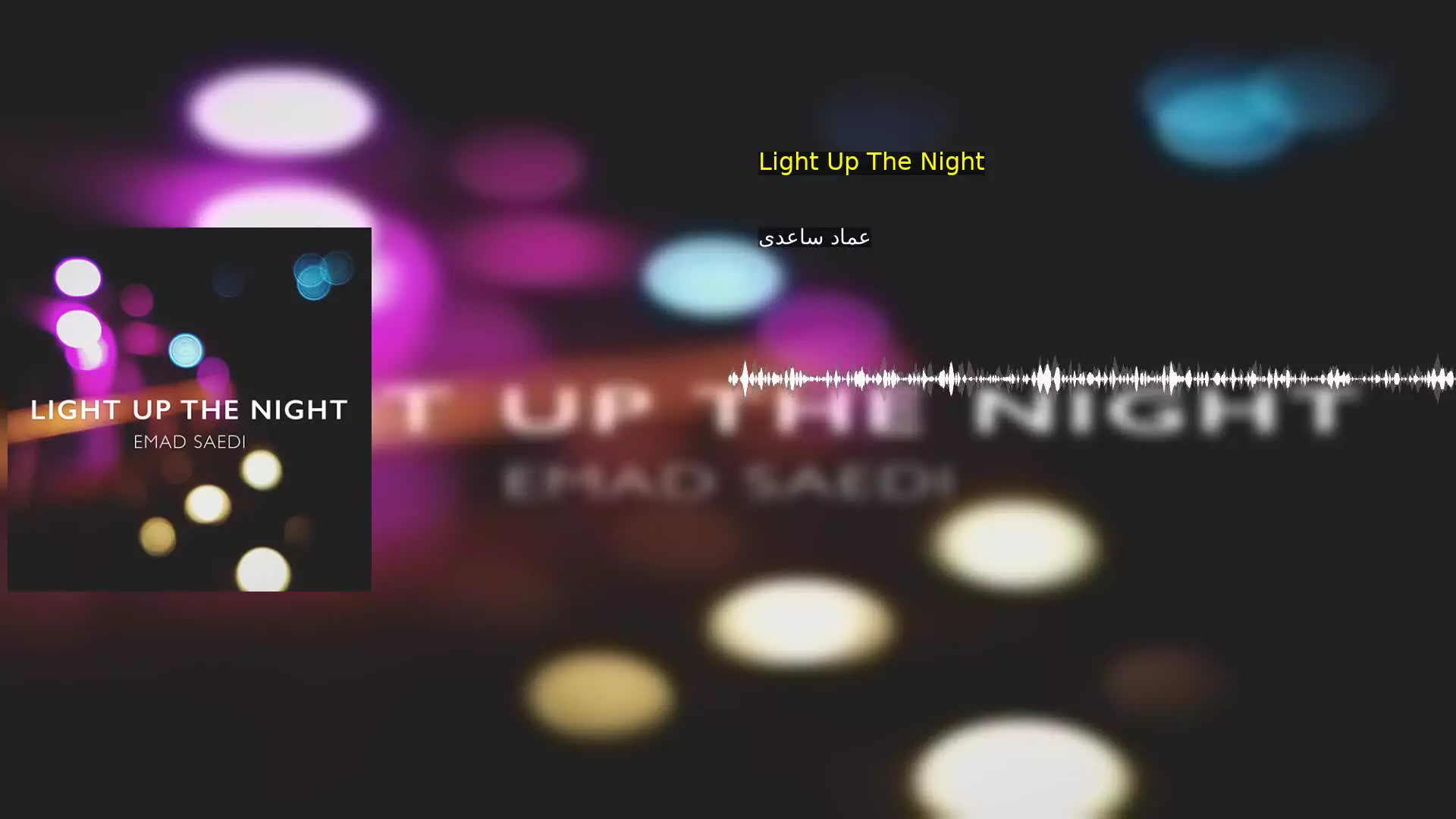 Light Up The Night عماد ساعدی