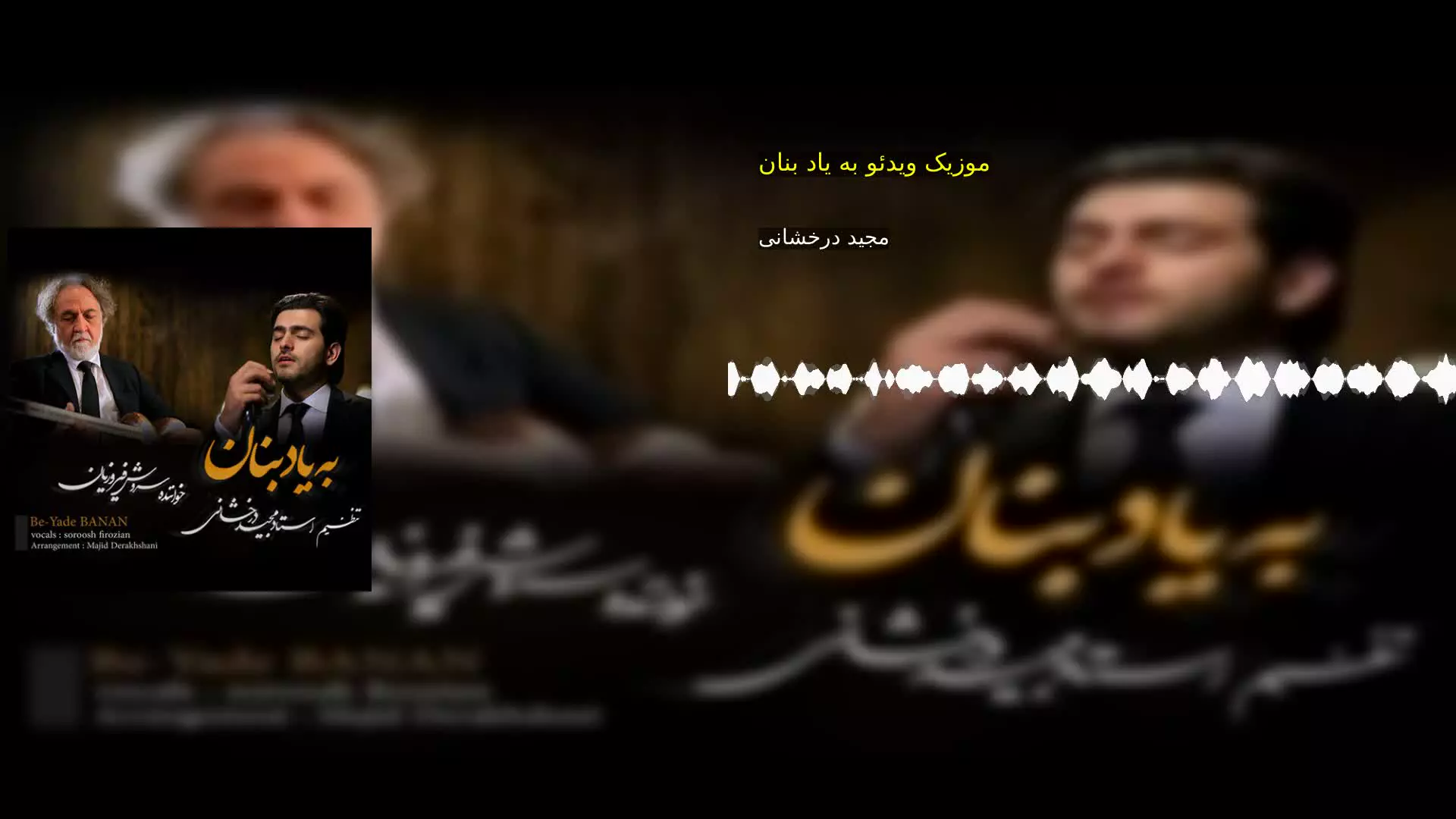 موزیک ویدئو به یاد بنان مجید درخشانی