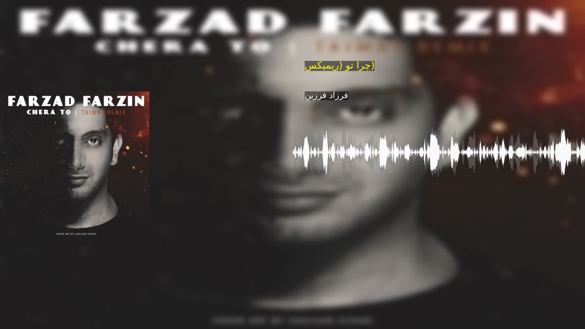 دانلود چرا تو (ریمیکس) فرزاد فرزین