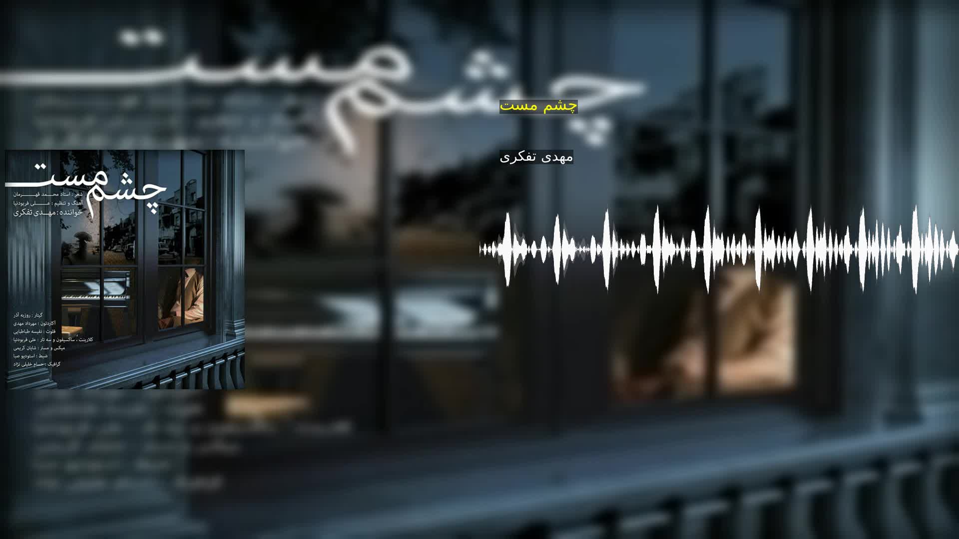 دانلود چشم مست مهدی تفکری