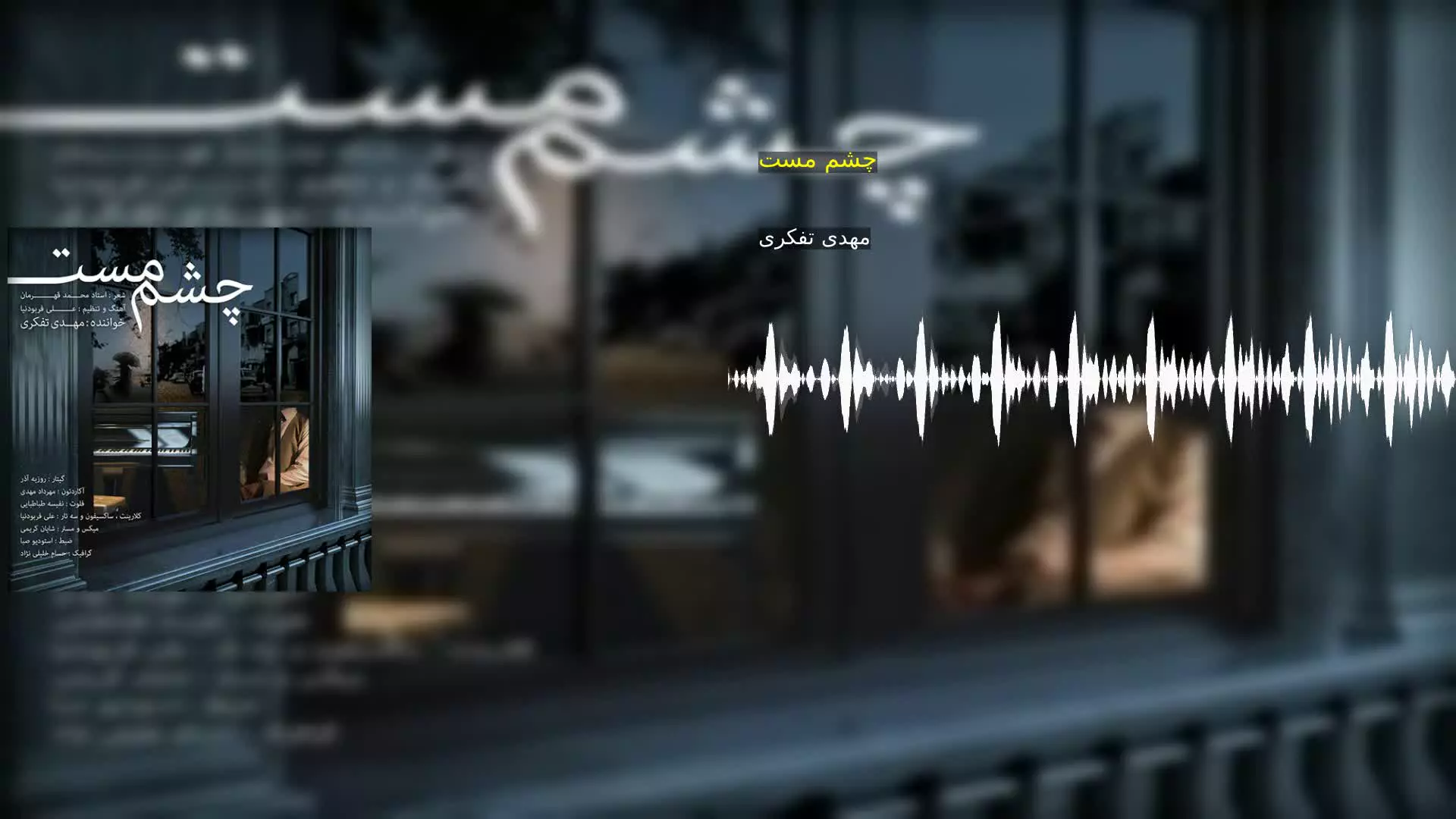 چشم مست مهدی تفکری