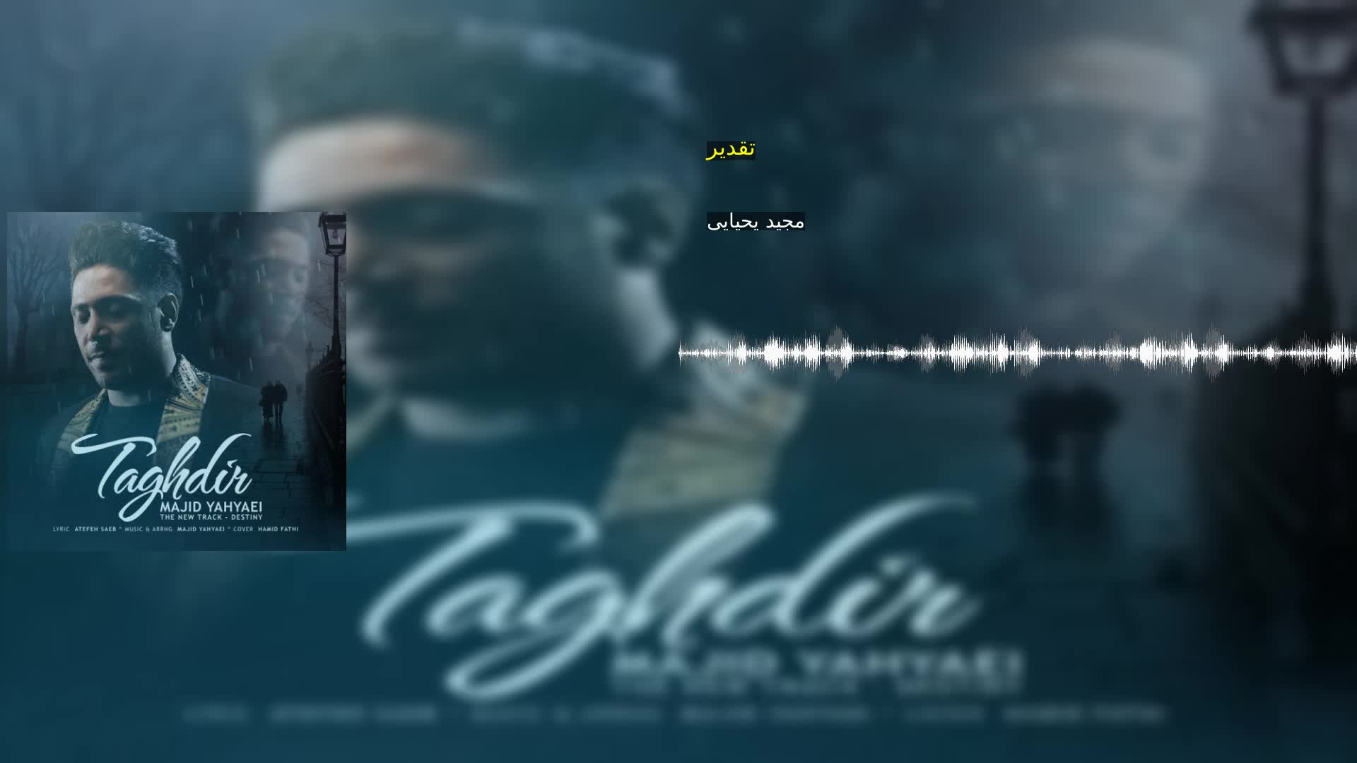 دانلود تقدیر مجید یحیایی