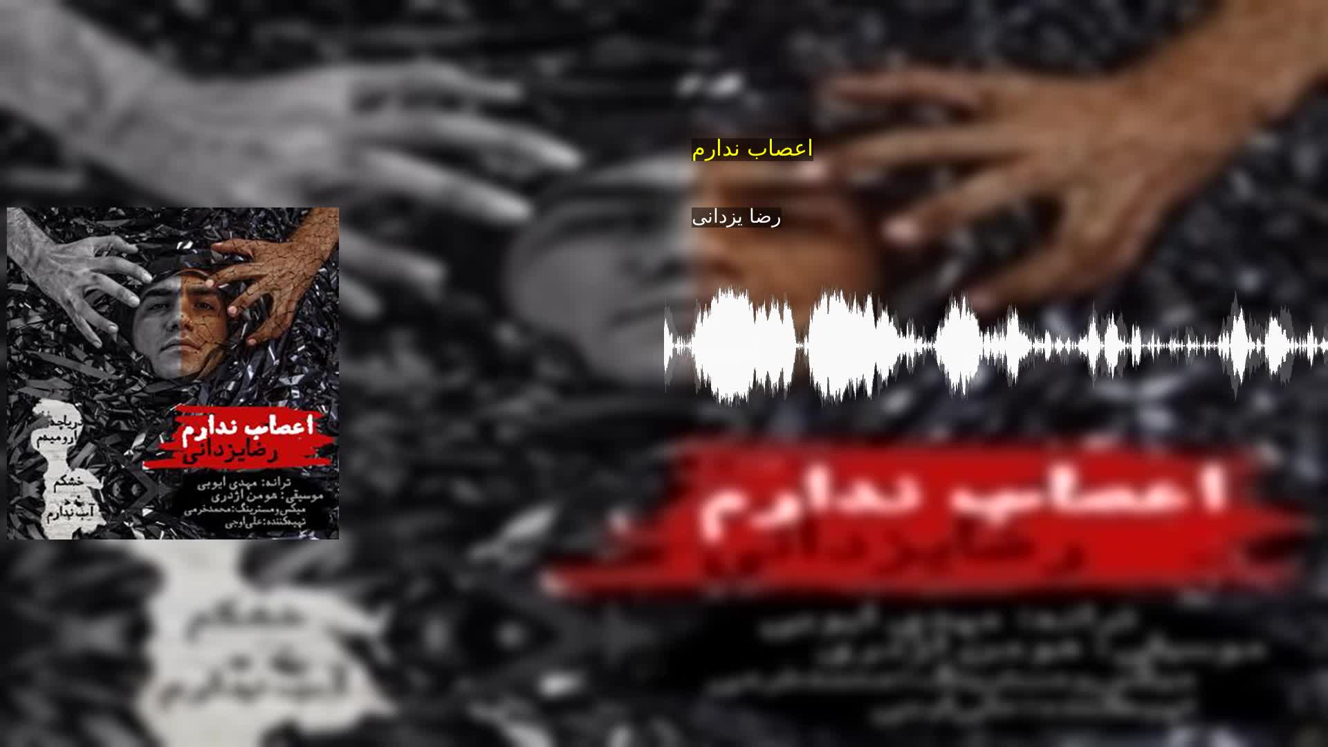 دانلود اعصاب ندارم رضا یزدانی