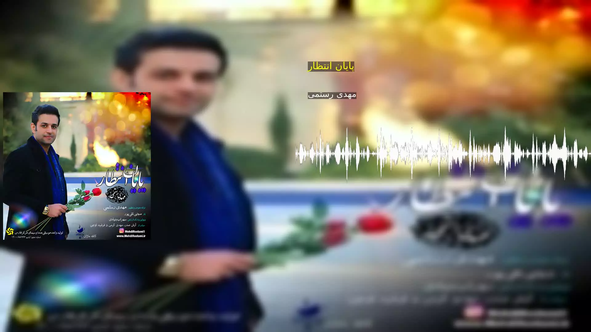 پایان انتظار مهدی رستمی
