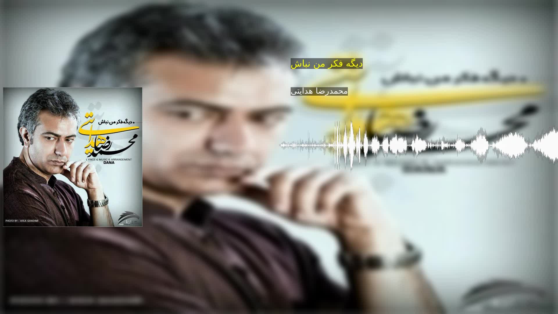 دانلود دیگه فکر من نباش محمدرضا هدایتی