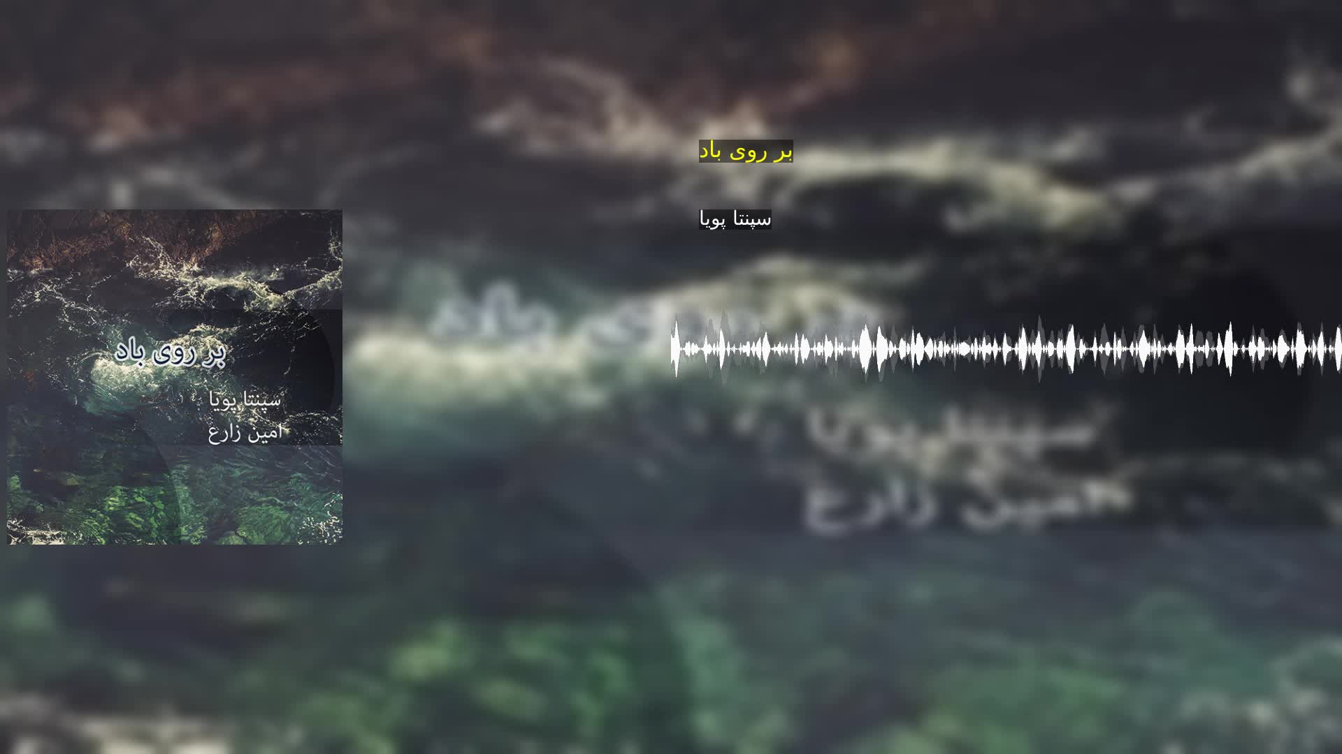 دانلود بر روی باد سپنتا پویا