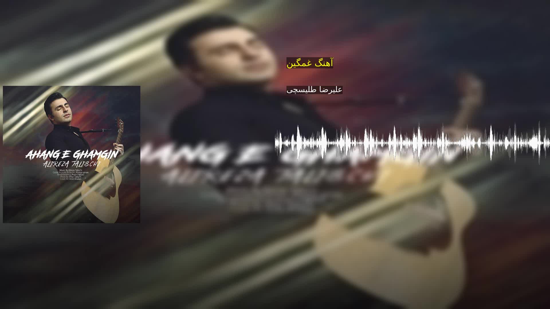 دانلود آهنگ غمگین علیرضا طلیسچی