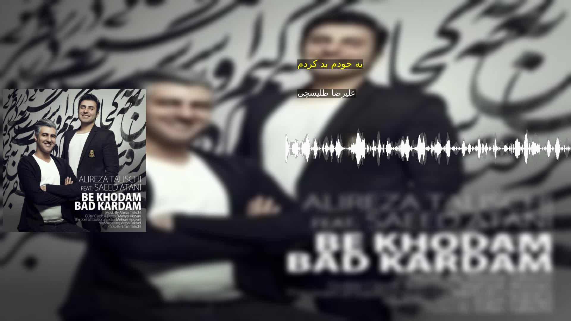 دانلود به خودم بد کردم علیرضا طلیسچی