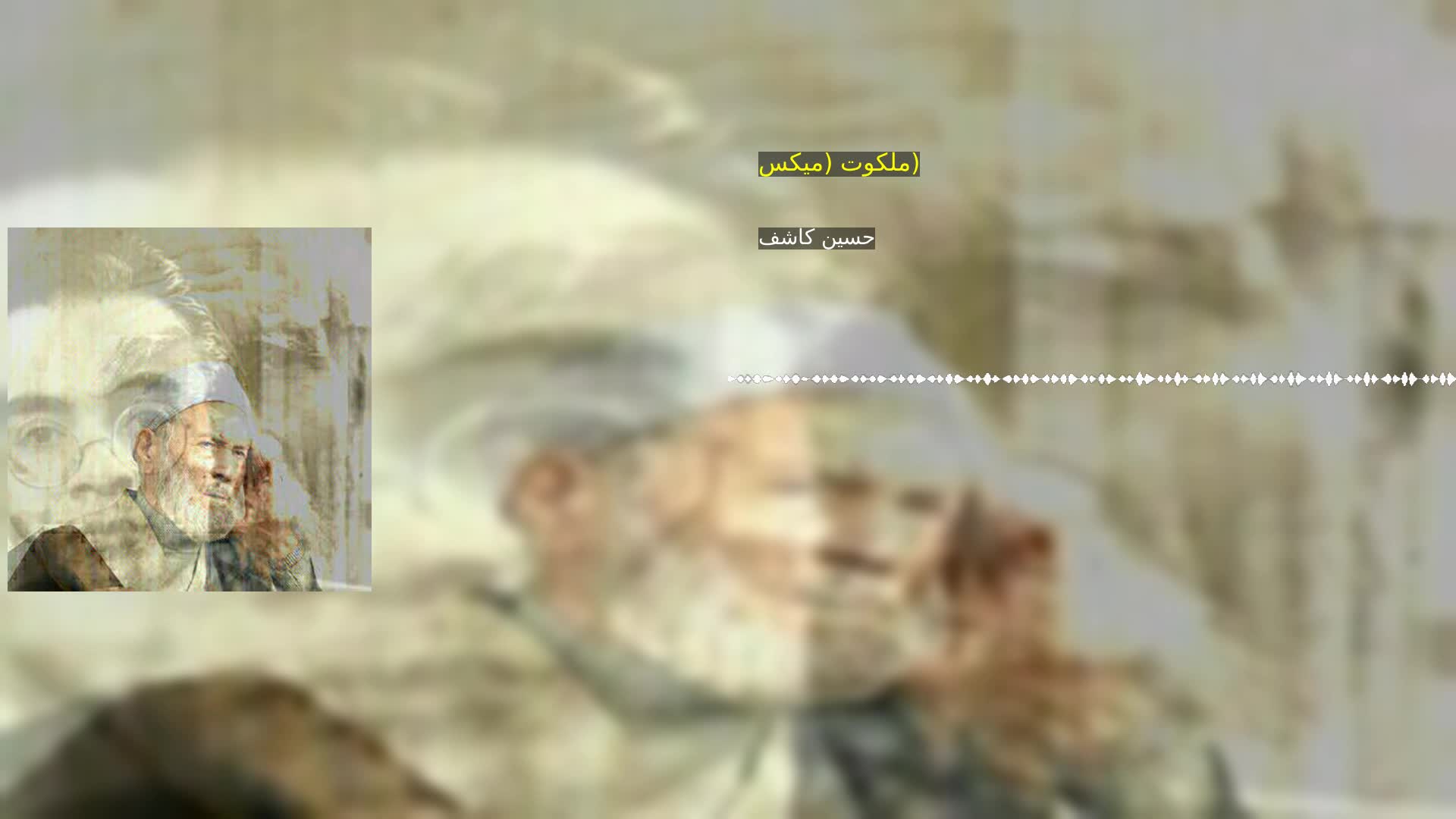 دانلود ملکوت (میکس) حسین کاشف