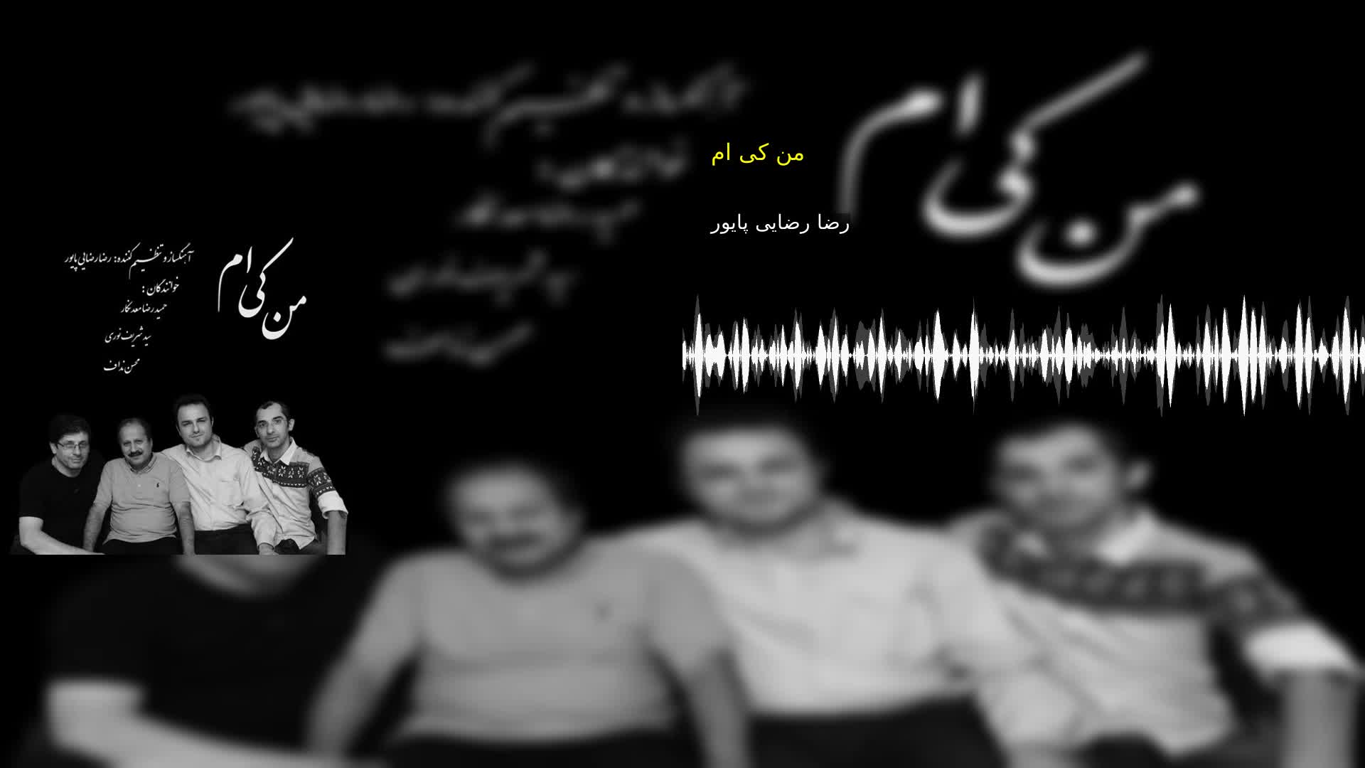 دانلود من کی ام رضا رضایی پایور