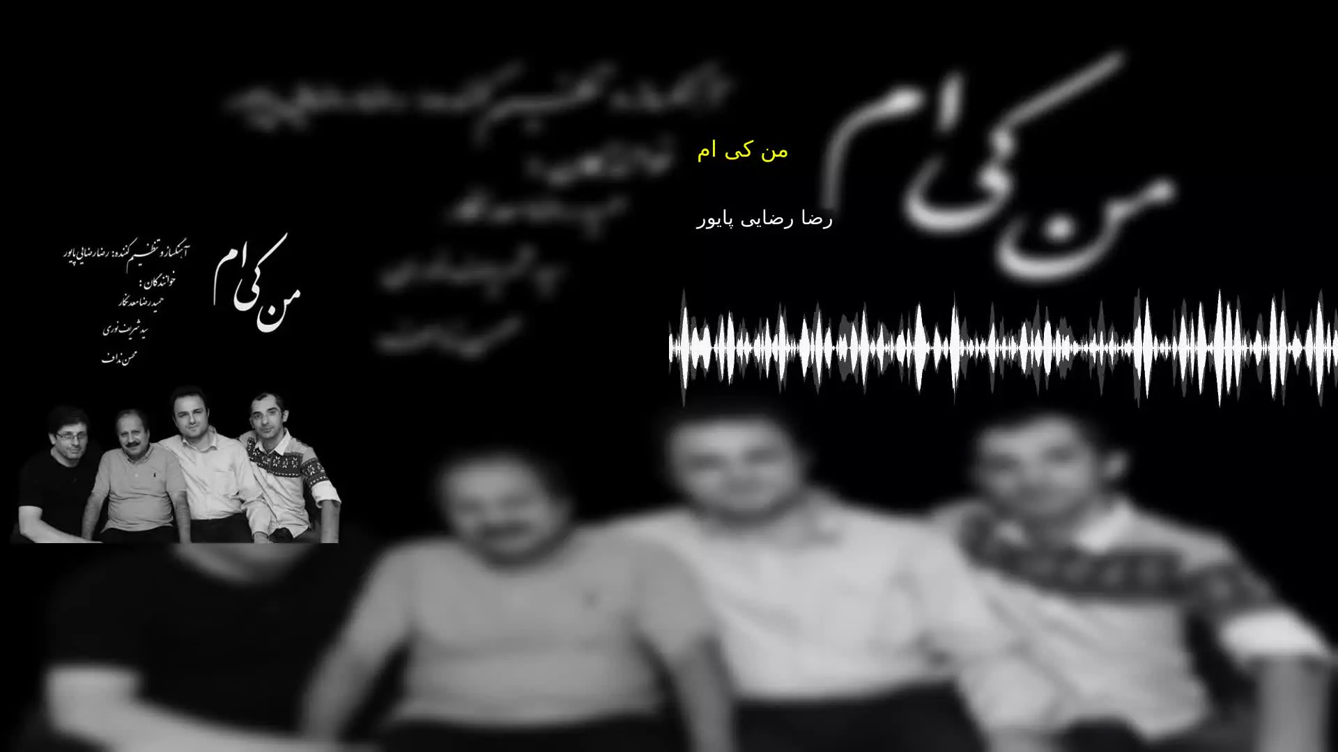 من کی ام رضا رضایی پایور