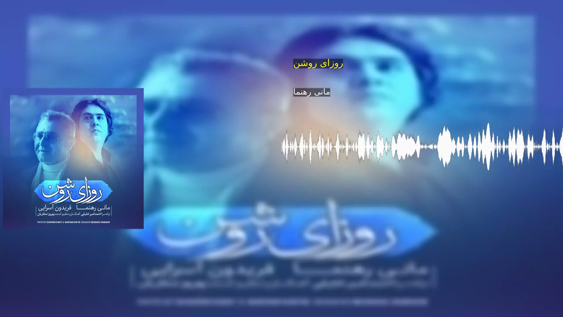 روزای روشن مانی رهنما
