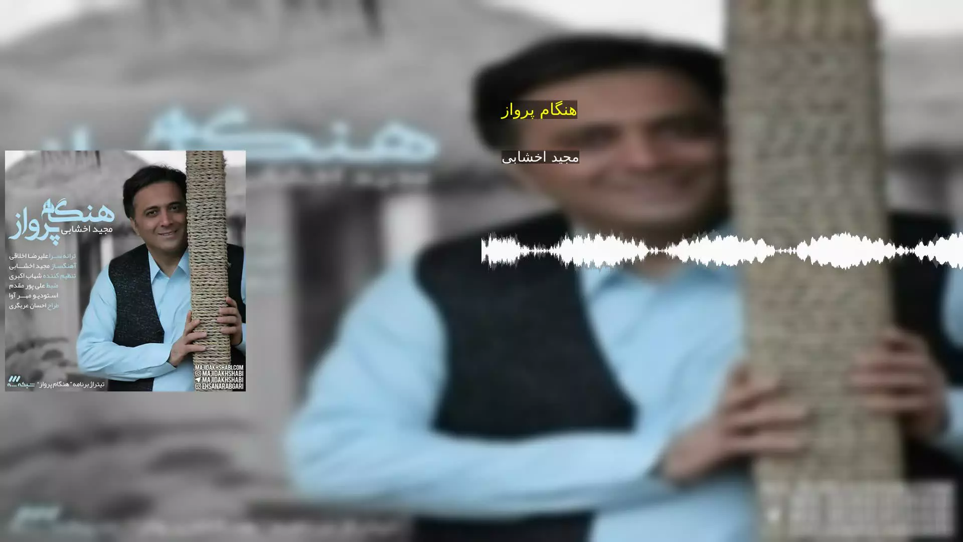 هنگام پرواز مجید اخشابی