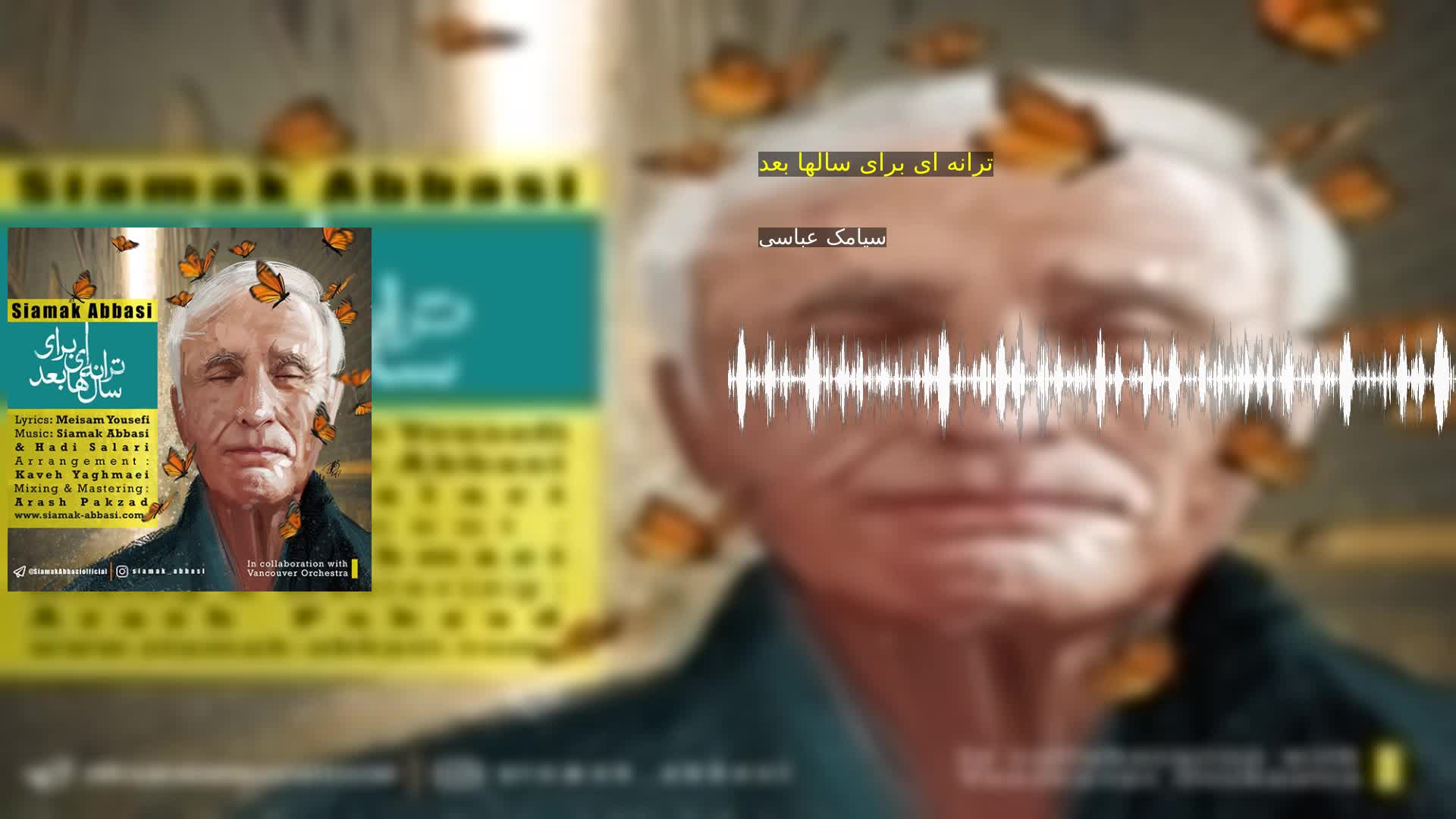 دانلود ترانه ای برای سالها بعد سیامک عباسی