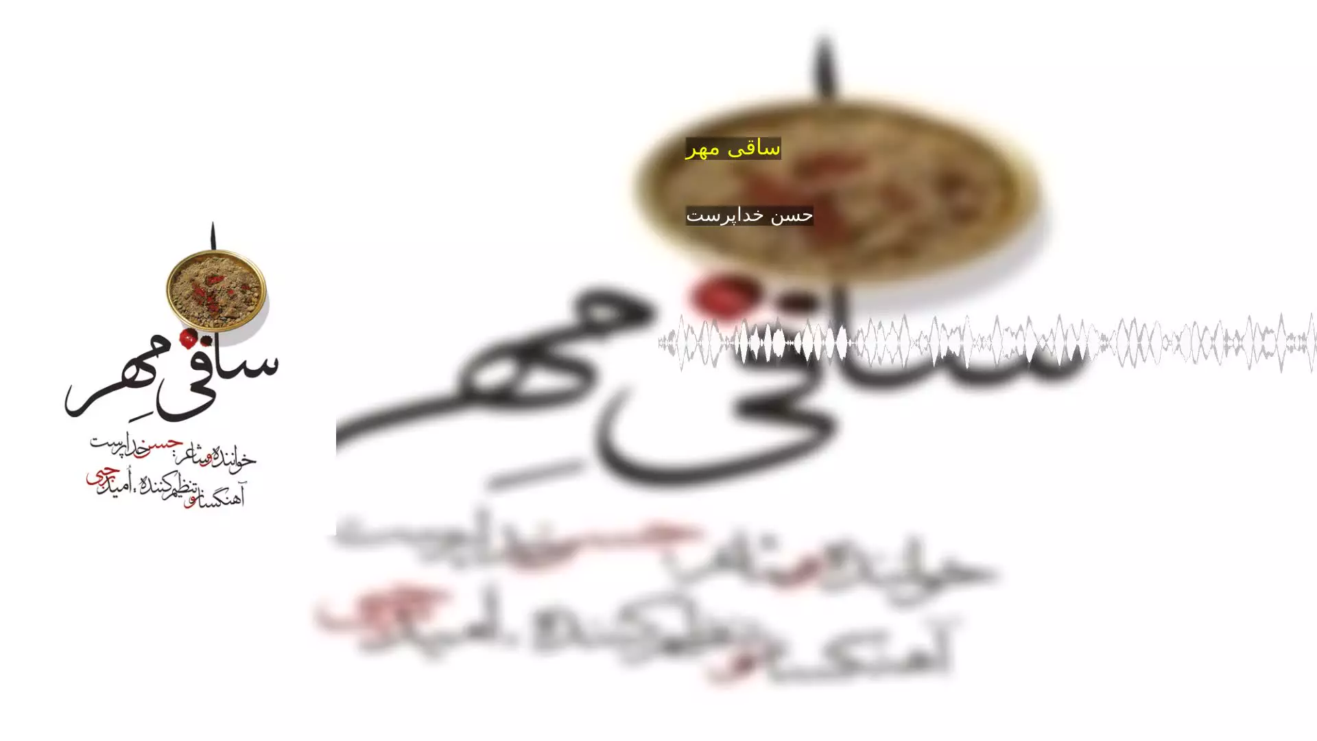 ساقی مهر حسن خداپرست