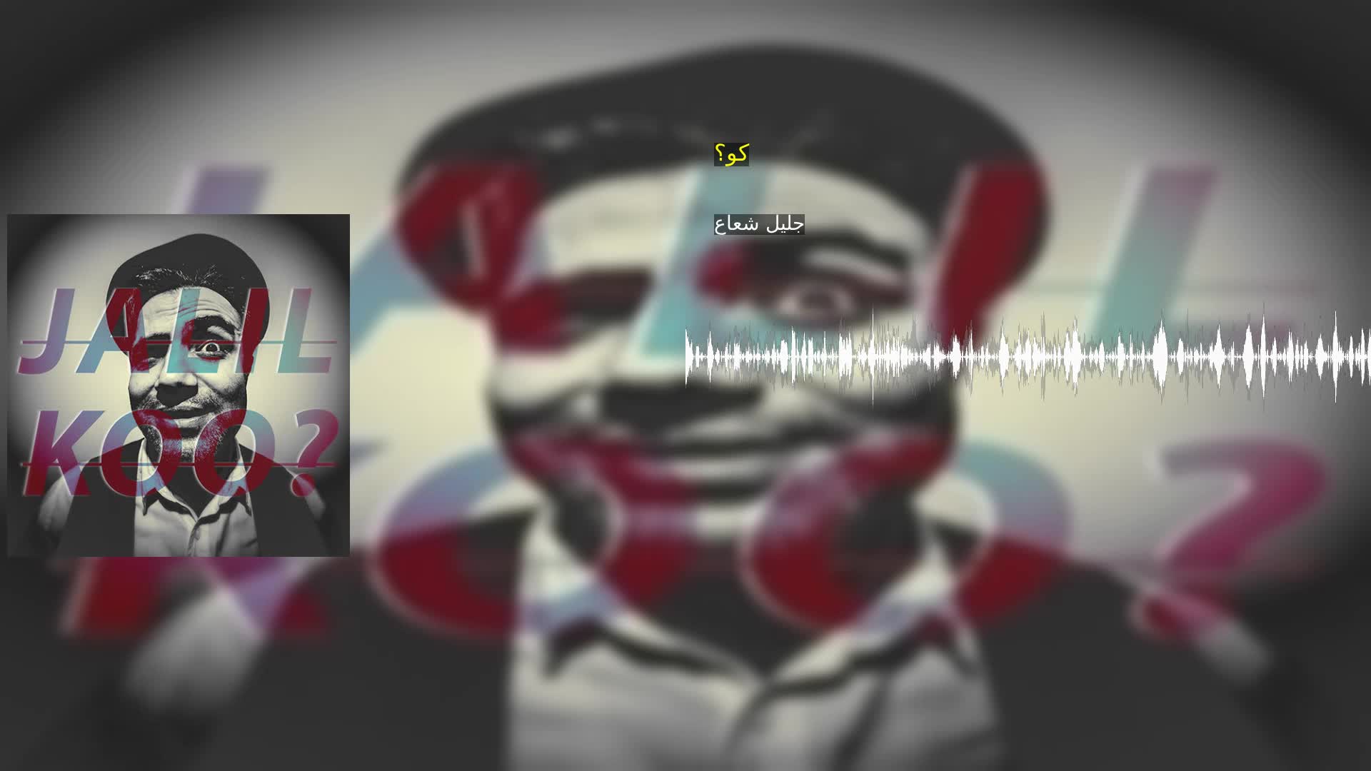 دانلود کو؟ جلیل شعاع