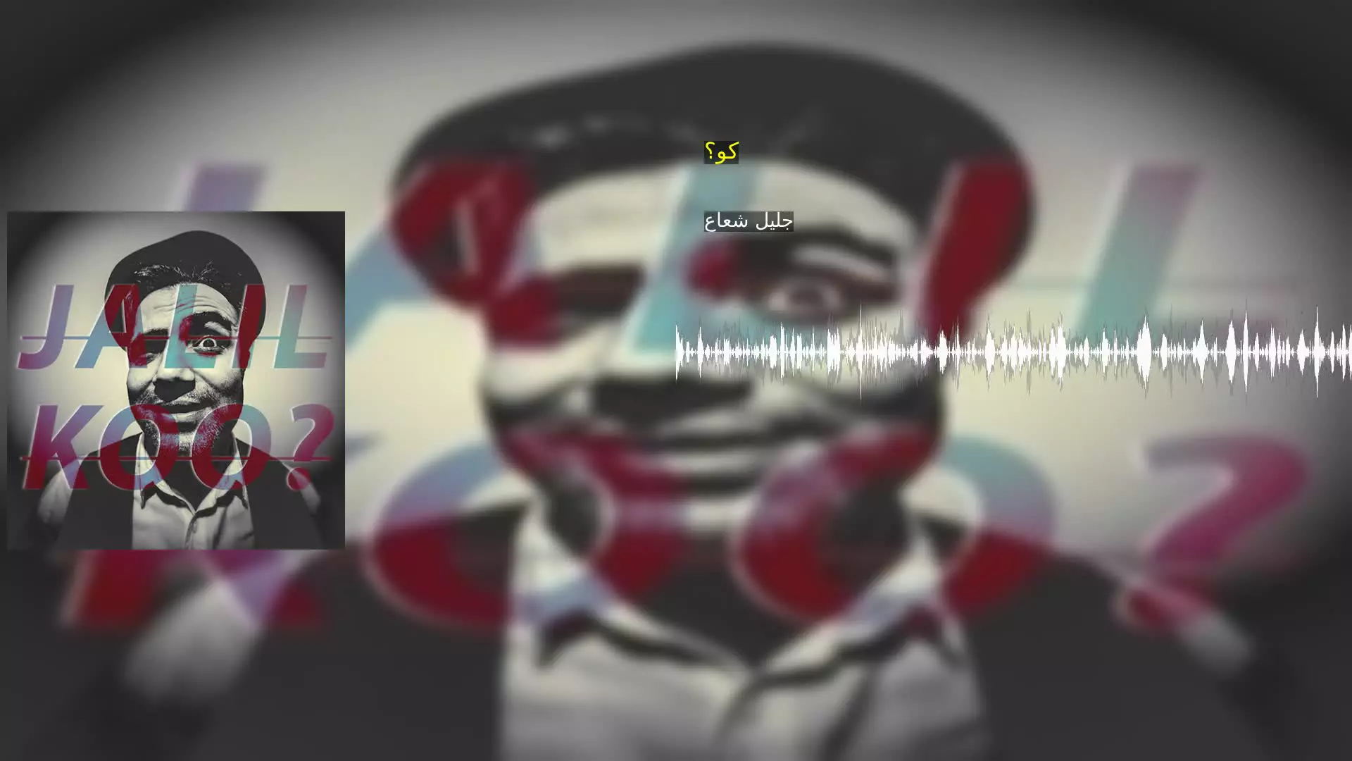 کو؟ جلیل شعاع