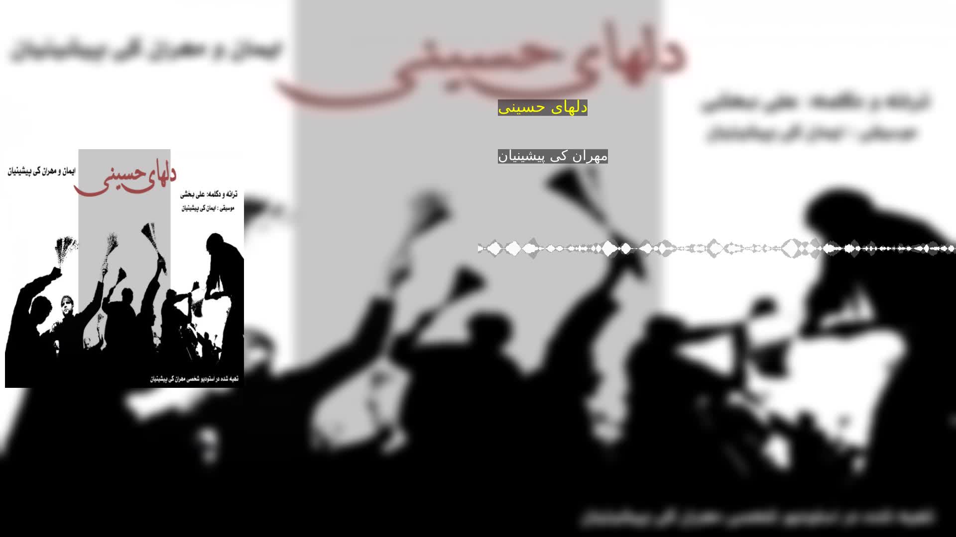 دانلود دلهای حسینی مهران کی پیشینیان