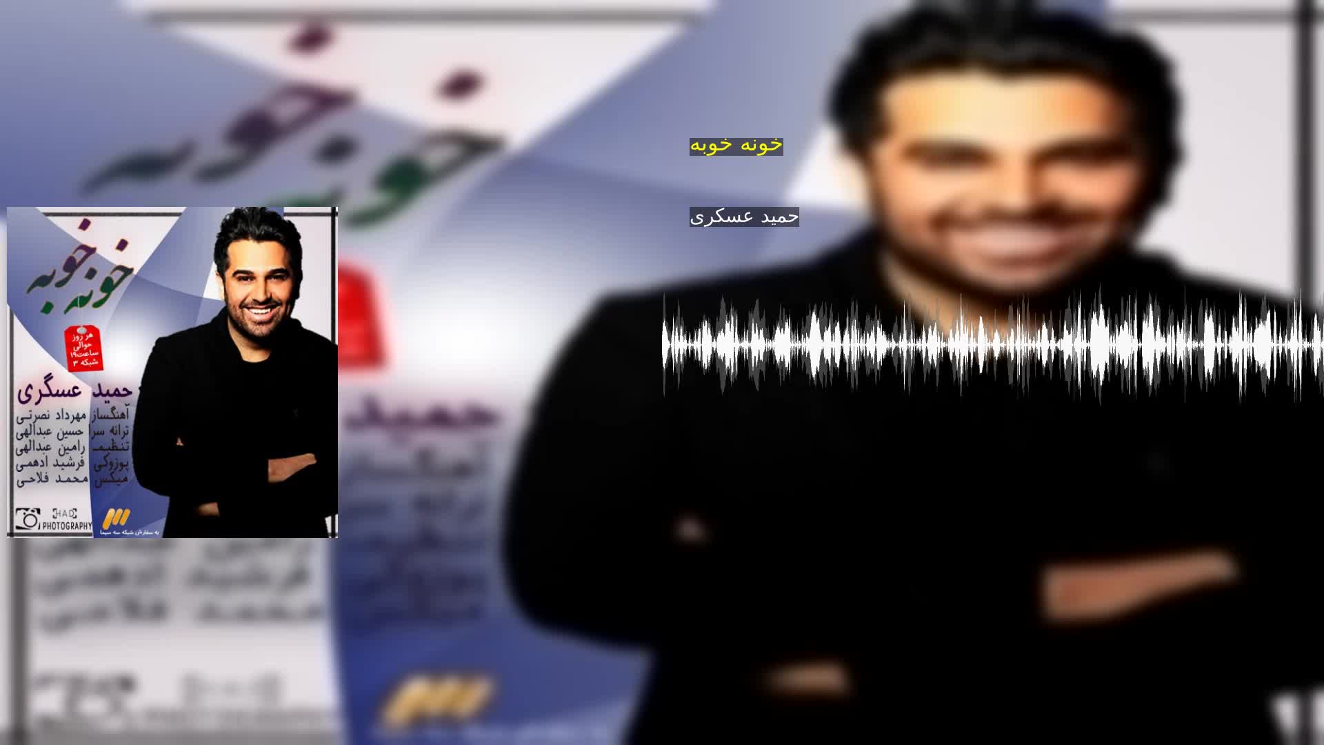 دانلود خونه خوبه حمید عسکری