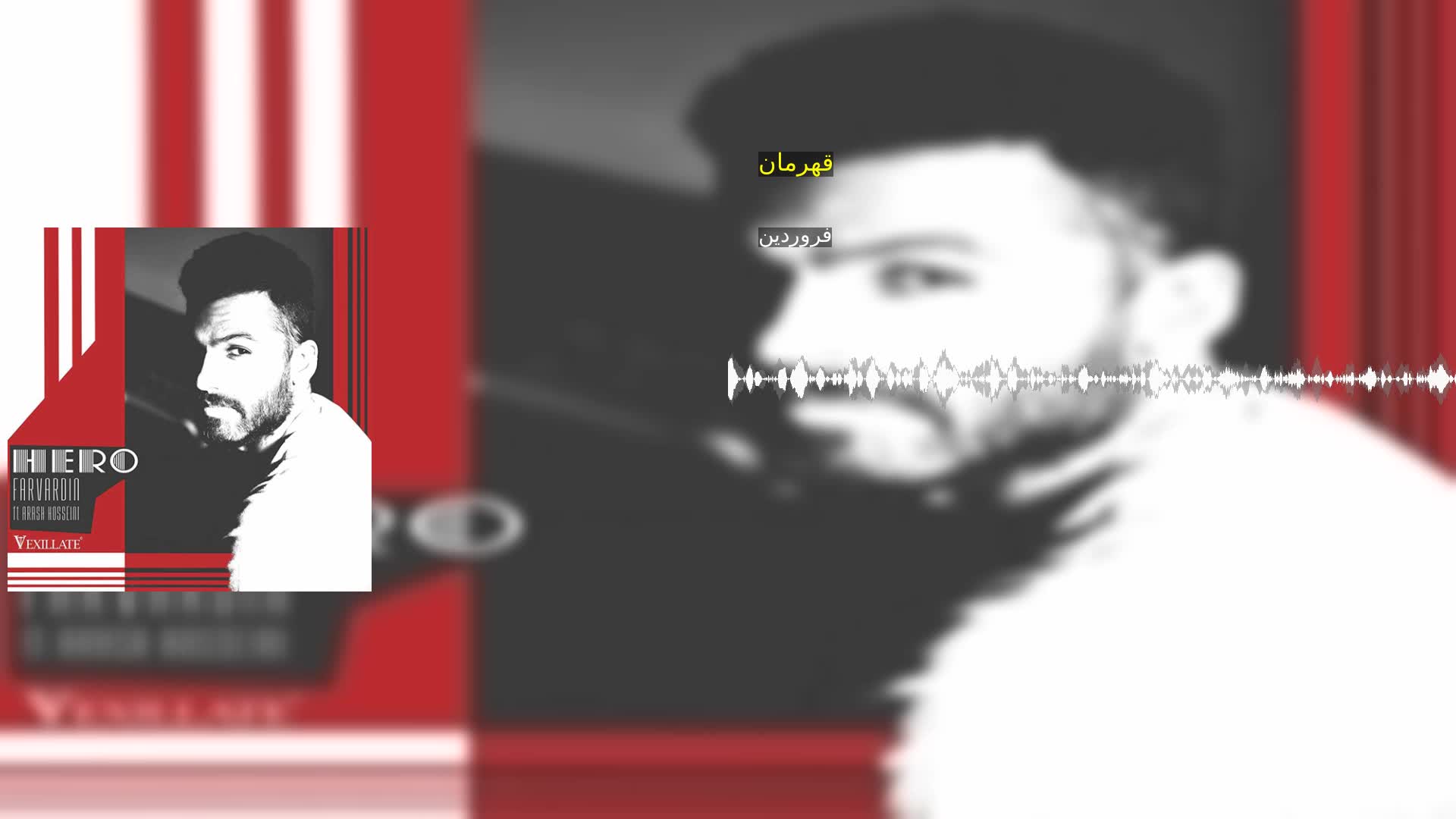 دانلود قهرمان فروردین