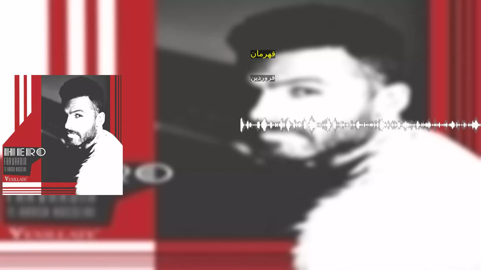 قهرمان فروردین
