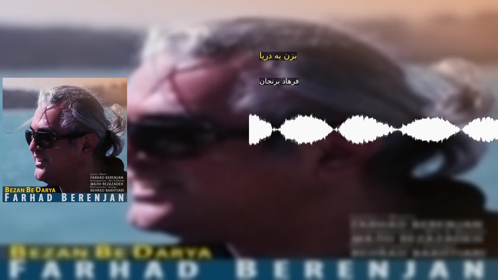 دانلود بزن به دریا فرهاد برنجان