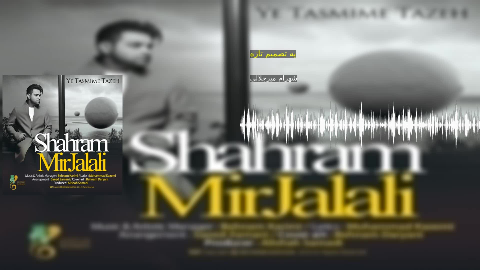 دانلود یه تصمیم تازه شهرام میرجلالی