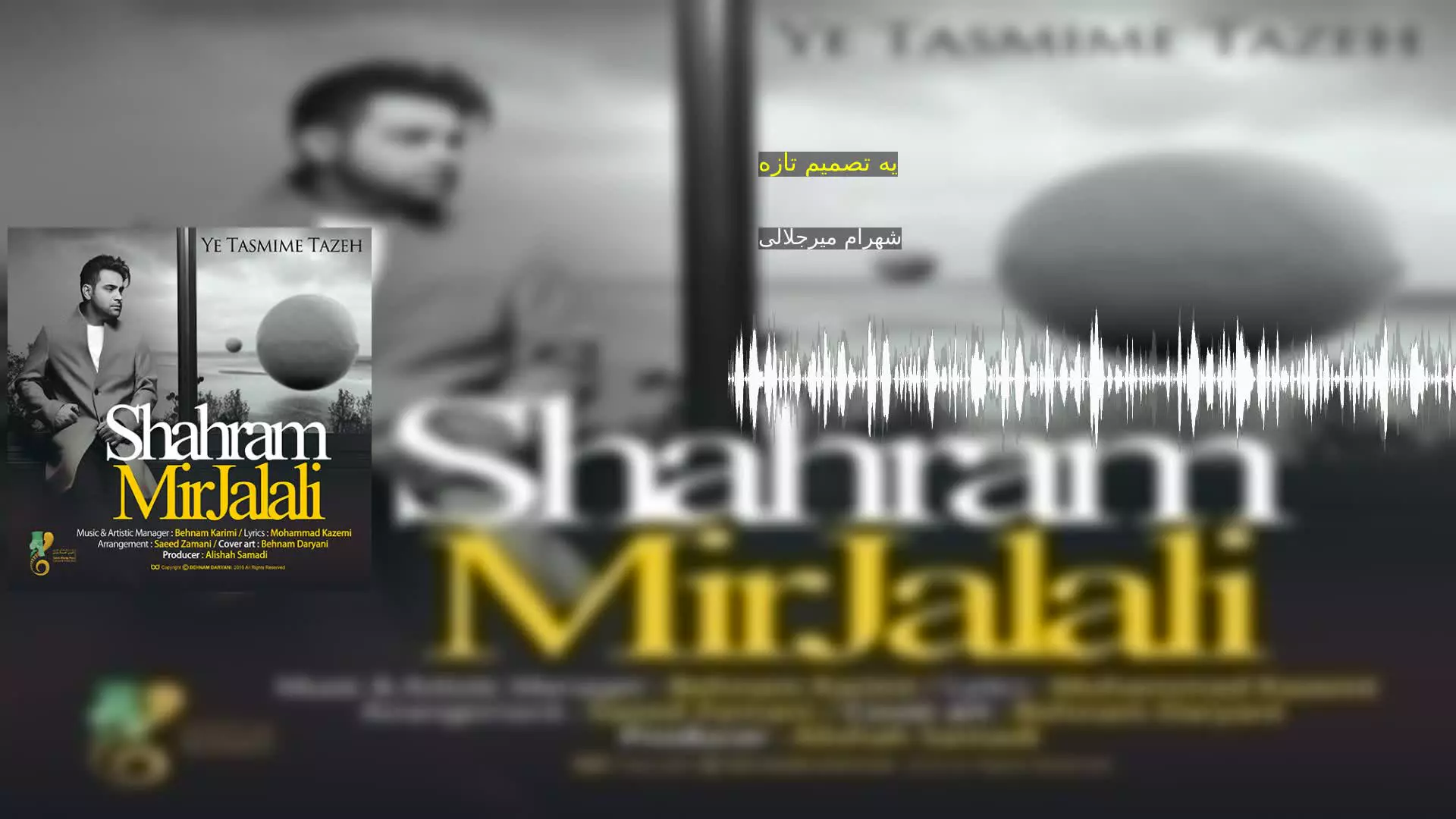 یه تصمیم تازه شهرام میرجلالی