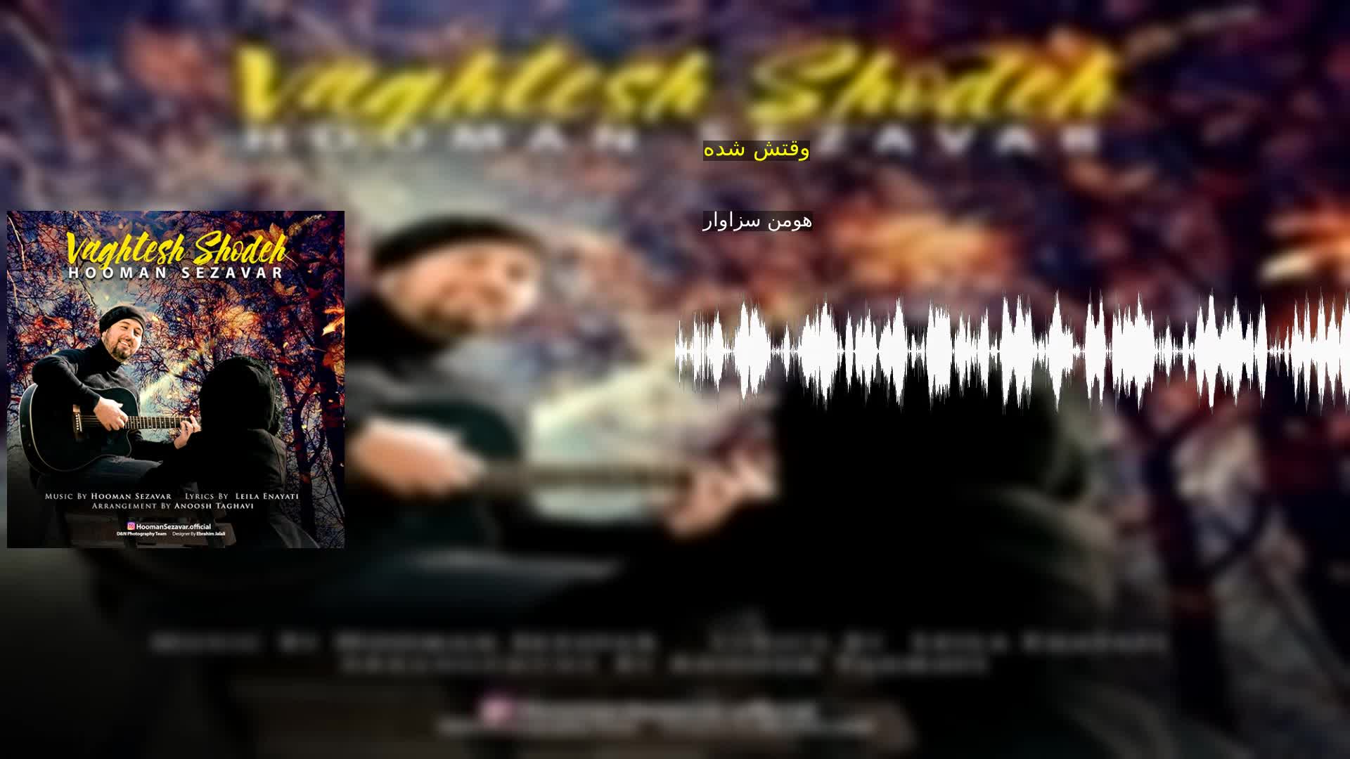 دانلود وقتش شده هومن سزاوار