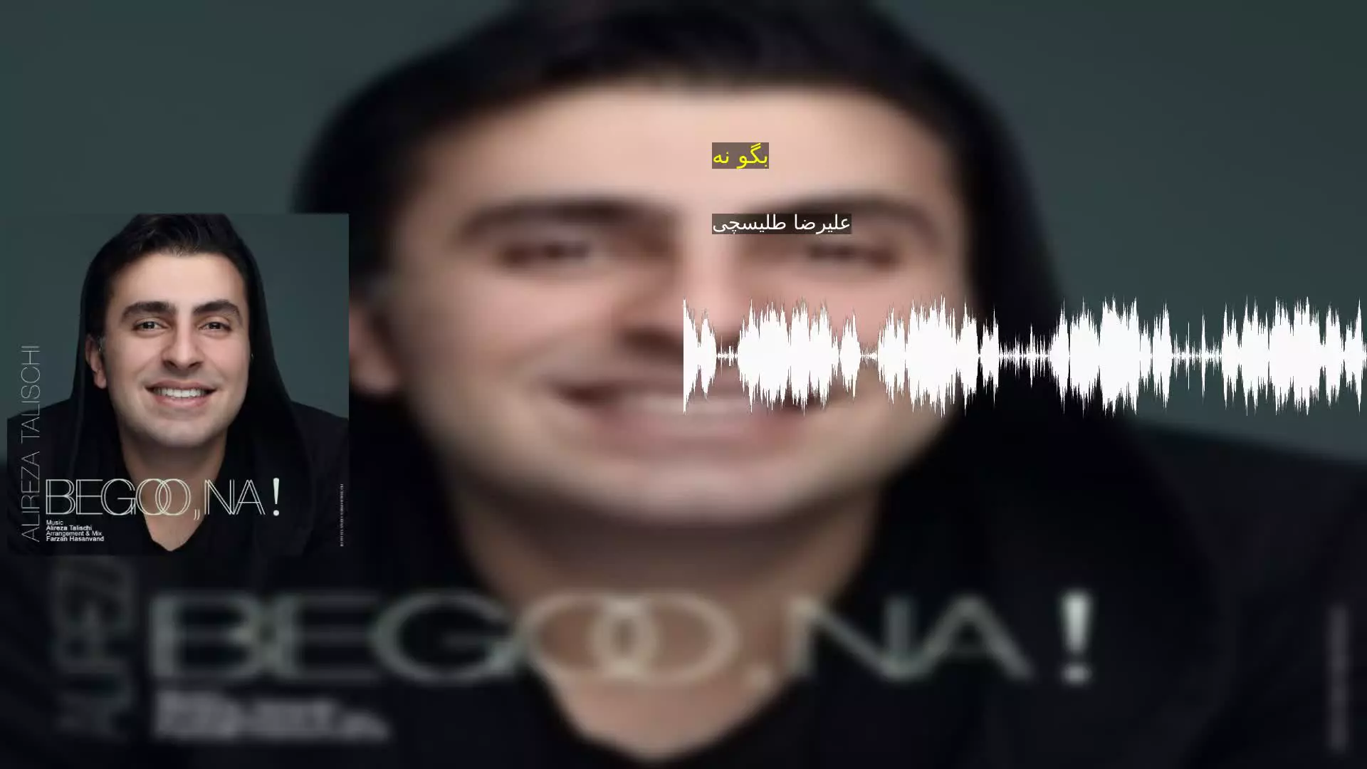 بگو نه علیرضا طلیسچی