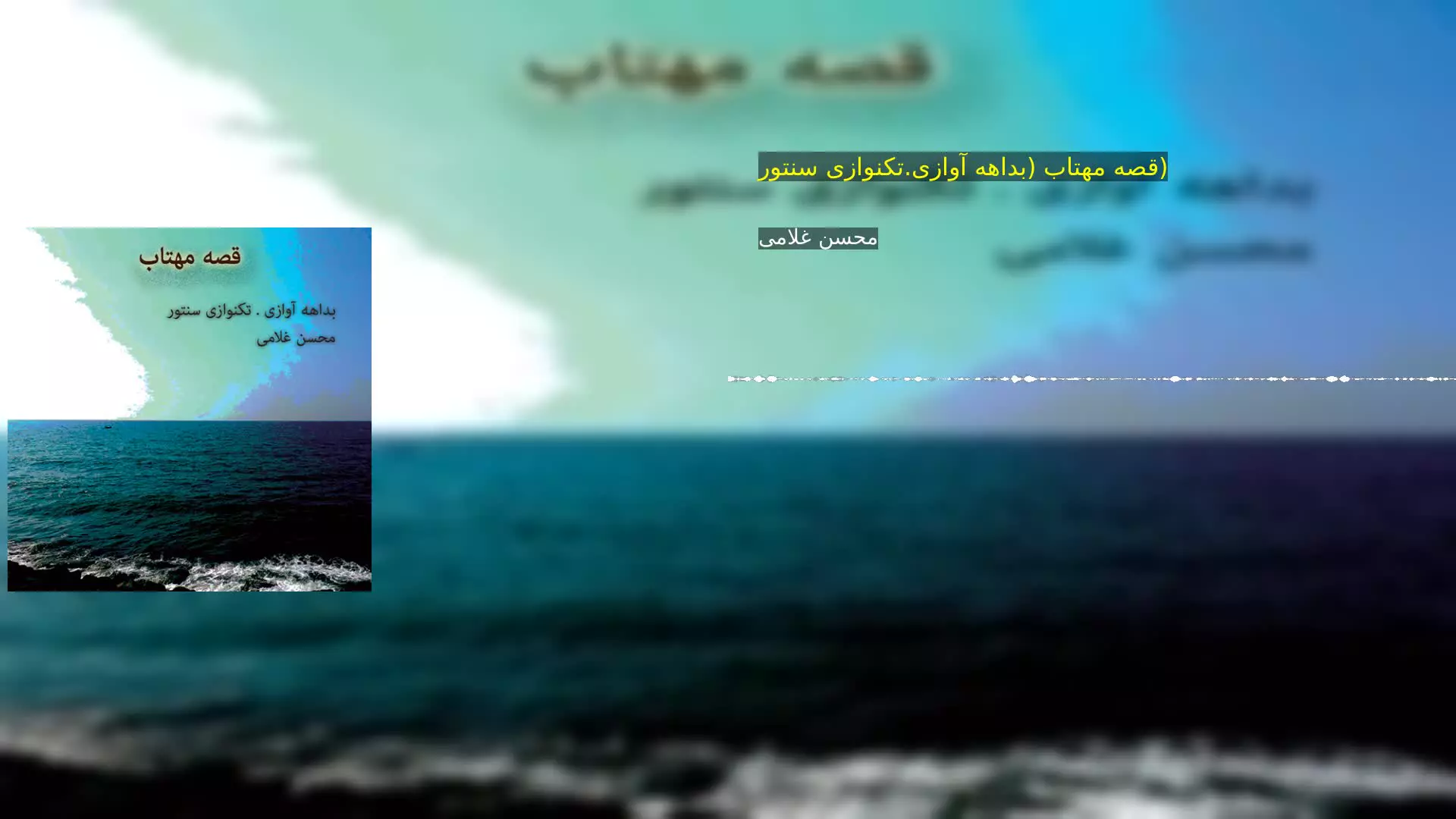 قصه مهتاب (بداهه آوازی.تکنوازی سنتور) محسن غلامی