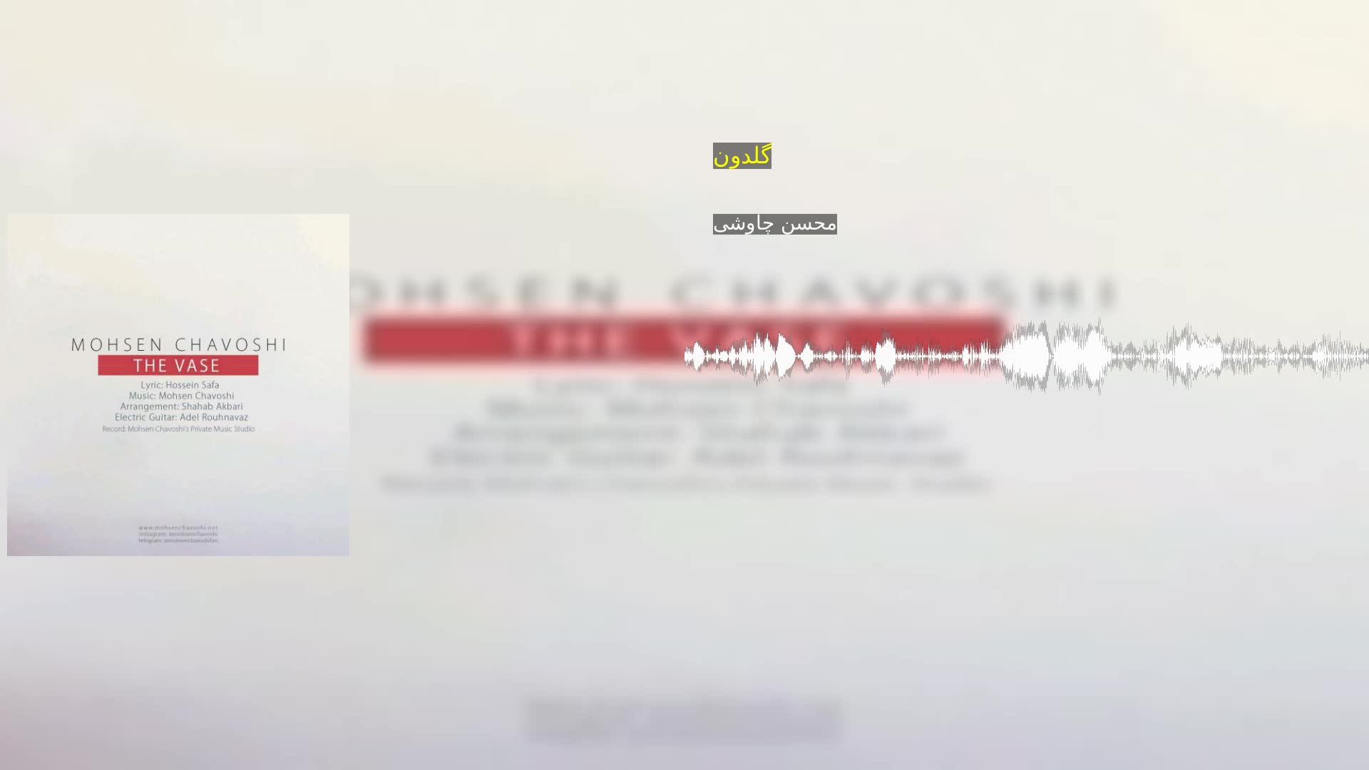 دانلود گلدون محسن چاوشی