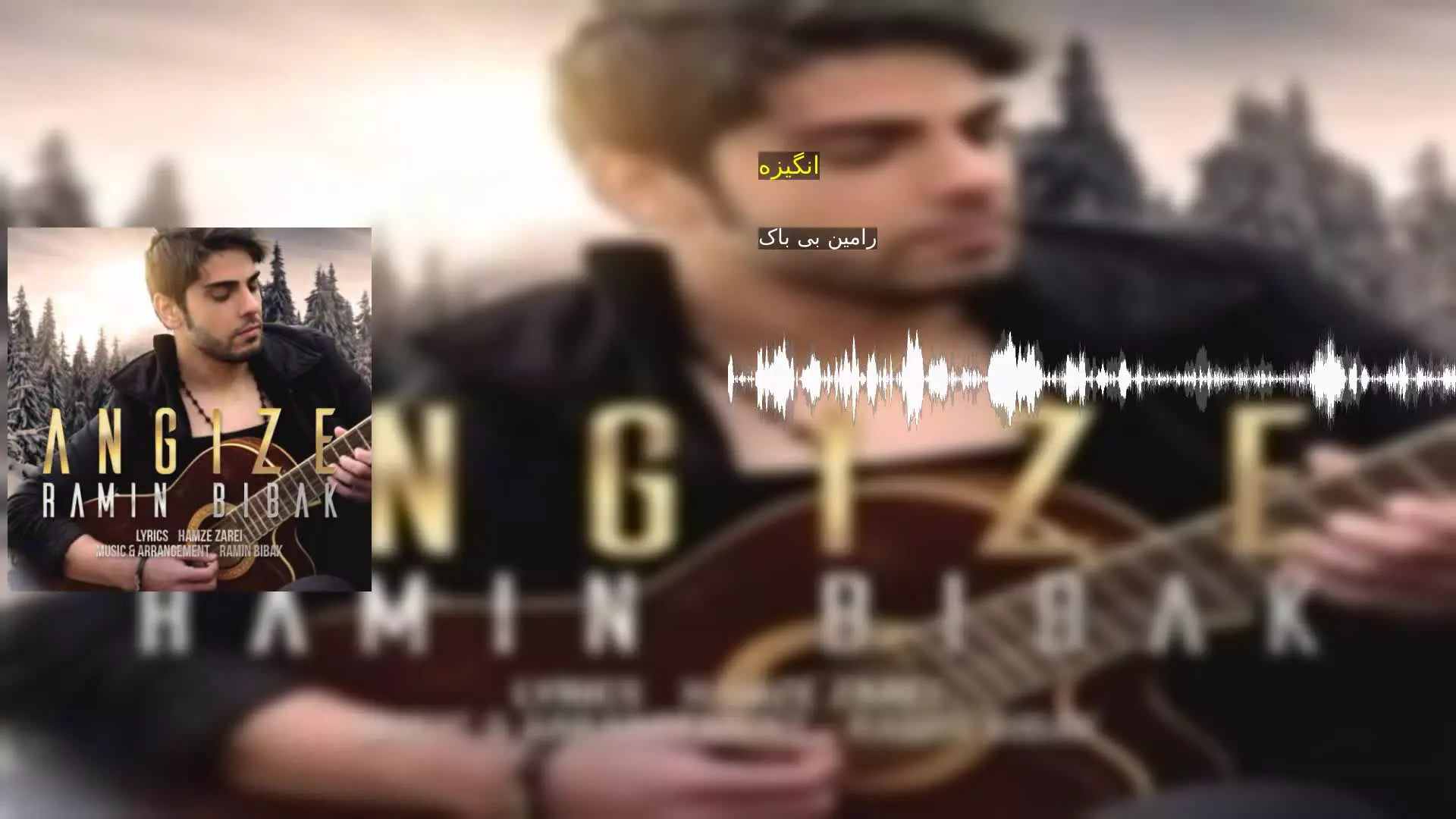 انگیزه رامین بی باک